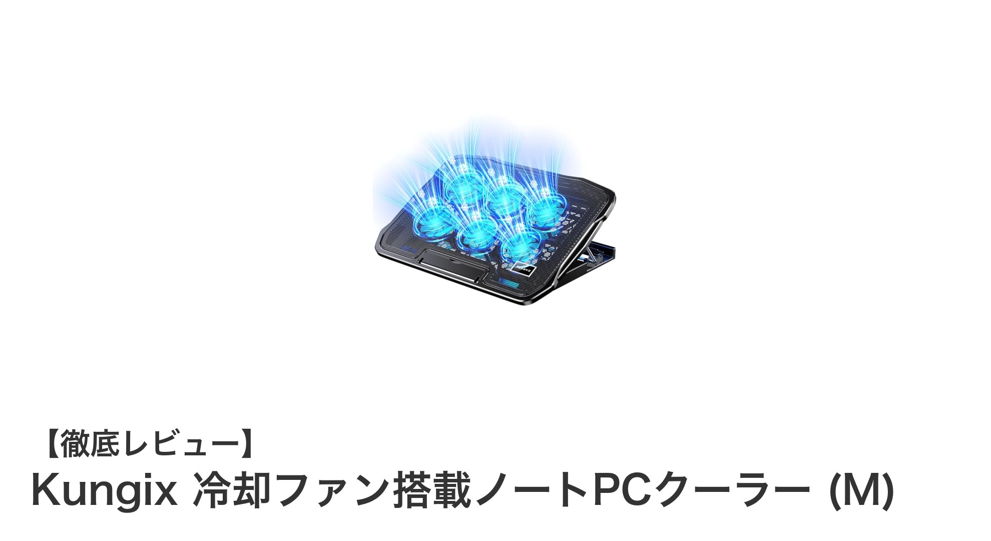 多機能で静音設計！Kungixの冷却ファン搭載ノートPCクーラーで快適作業環境を実現