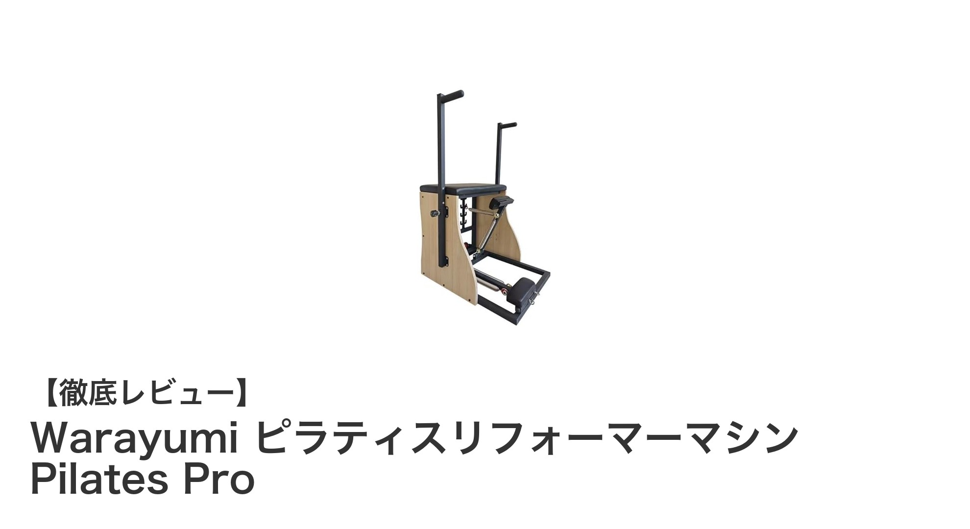 軽量&多機能!Warayumiのピラティスリフォーマーマシンで自宅トレーニングを格上げ