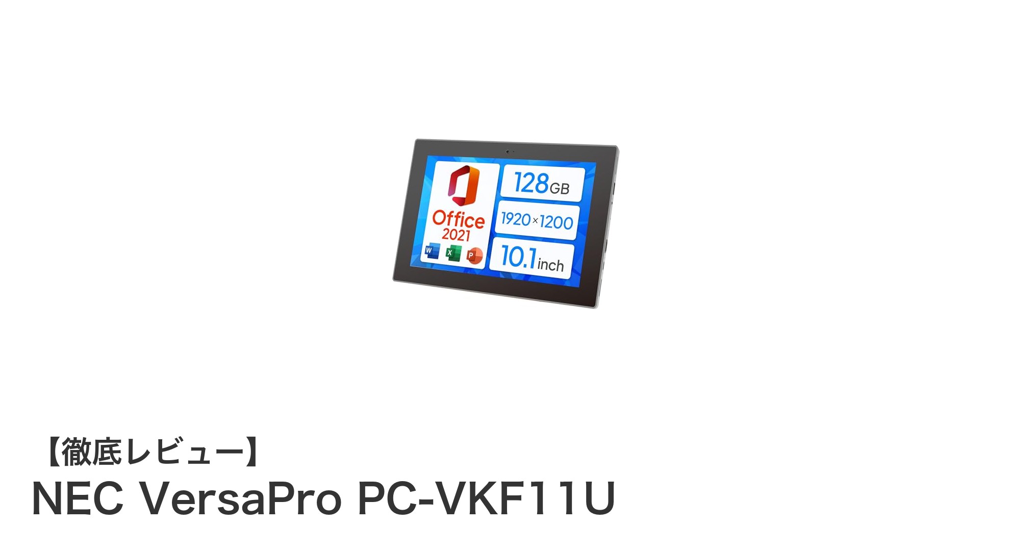 NEC VersaPro PC-VKF11U：高性能と携帯性を両立した10.1型タブレットPCの新定番