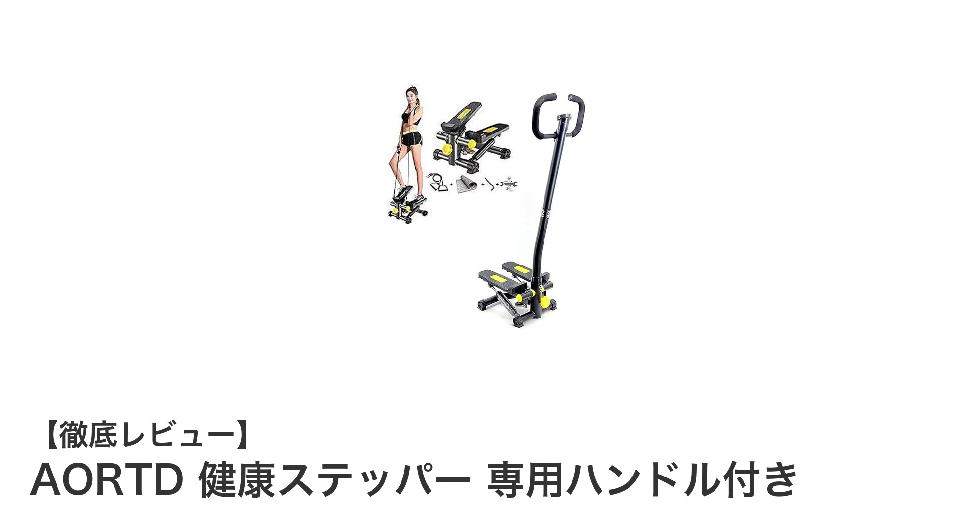 安定感抜群！AORTD健康ステッパー専用ハンドル付きで快適エクササイズ
