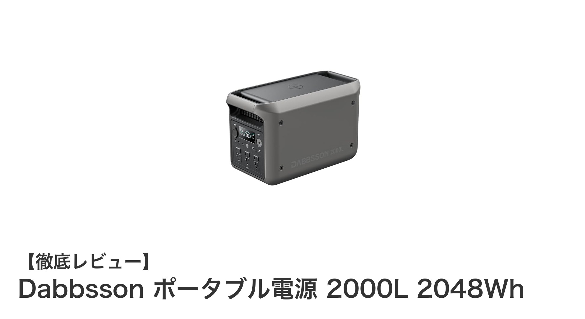 Dabbsson ポータブル電源 2000L 2048Whでアウトドアも停電も安心の大容量パワー