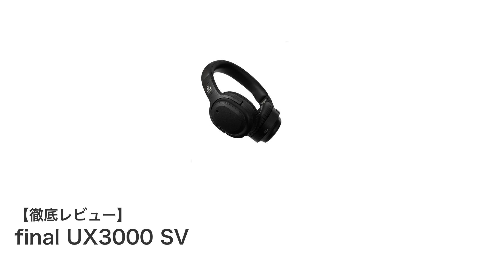 final UX3000 SVで体感する最高峰のハイブリッドノイズキャンセリングと長時間再生