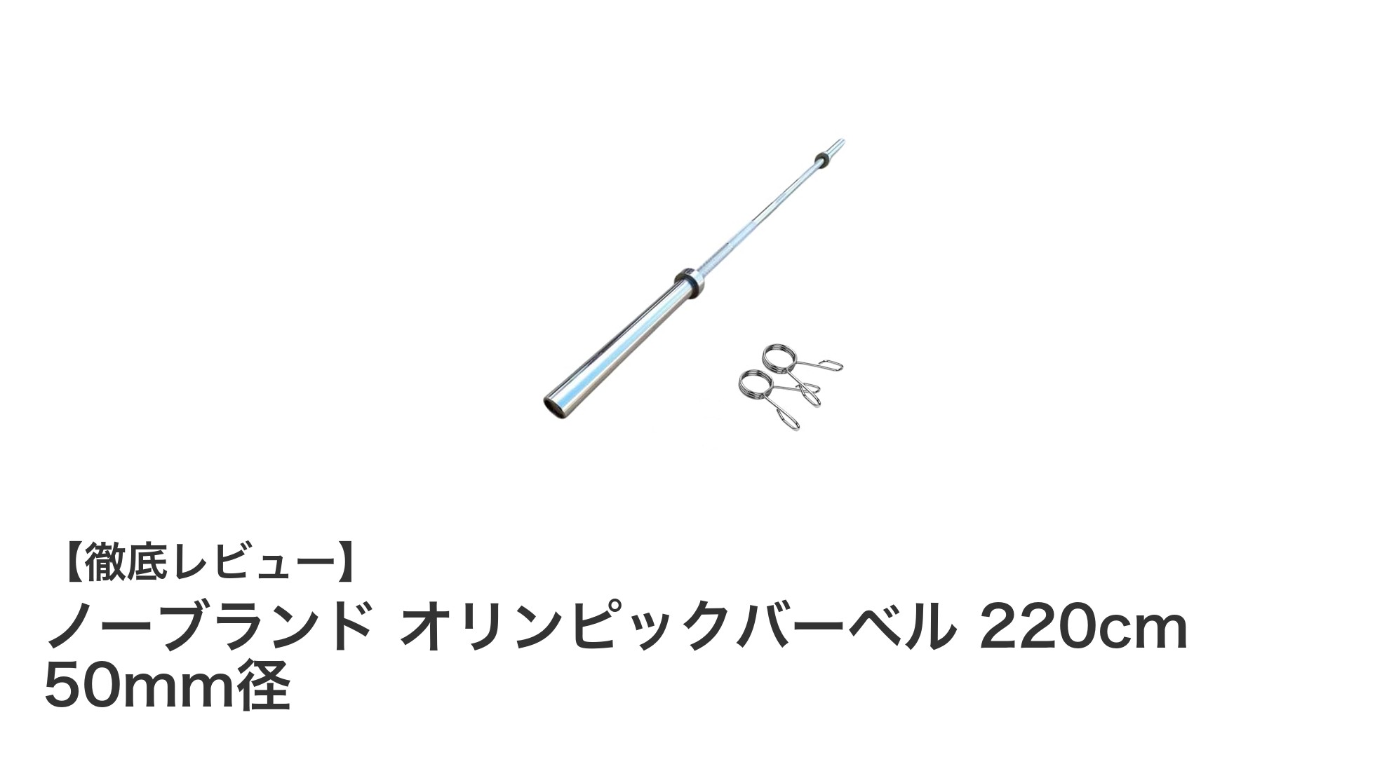 高耐久＆滑らか回転！ノーブランド オリンピックバーベル 220cmの魅力を徹底解説