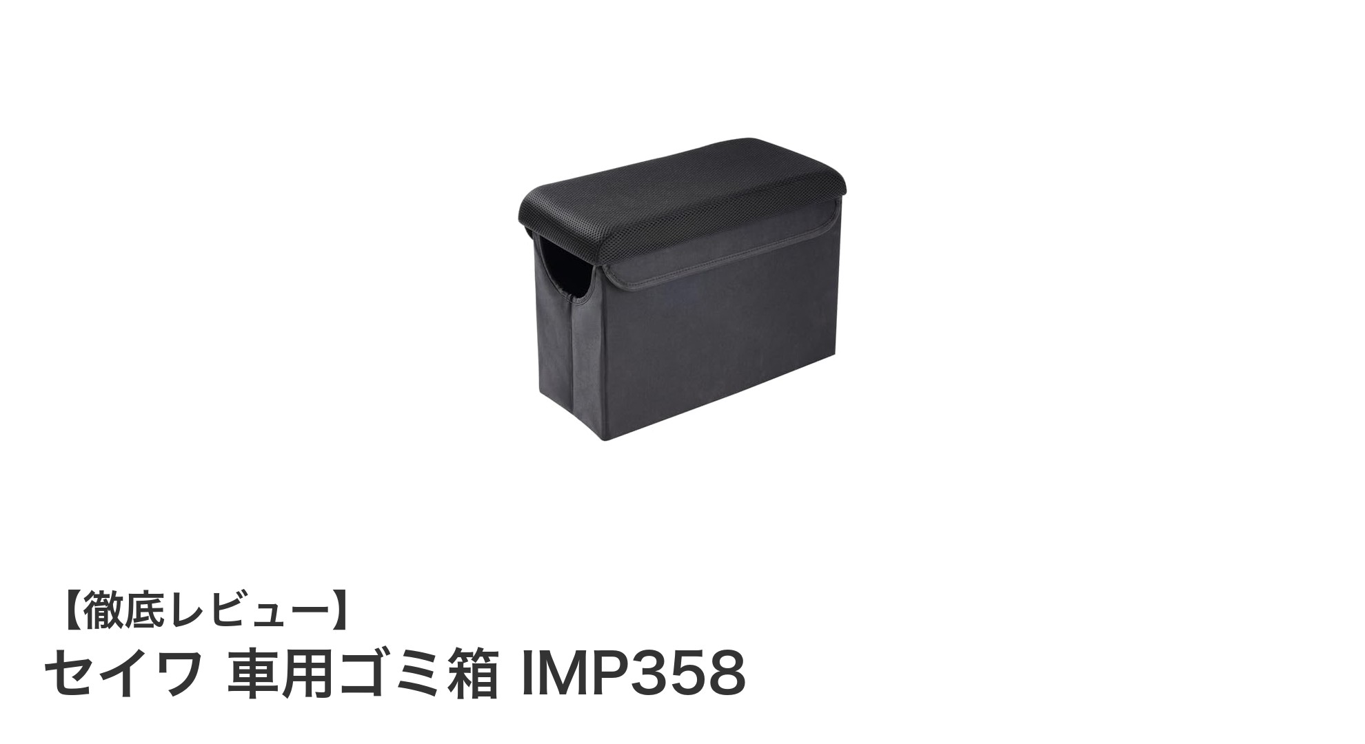 セイワ 車用ゴミ箱 IMP358で快適ドライブ！収納力と耐久性を兼ね備えたオットマン兼ゴミ箱