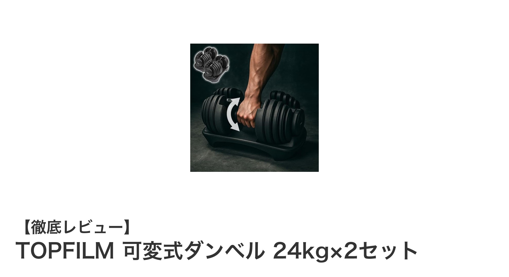 多彩なトレーニングに最適！TOPFILM可変式ダンベル24kg×2セットの魅力徹底解説