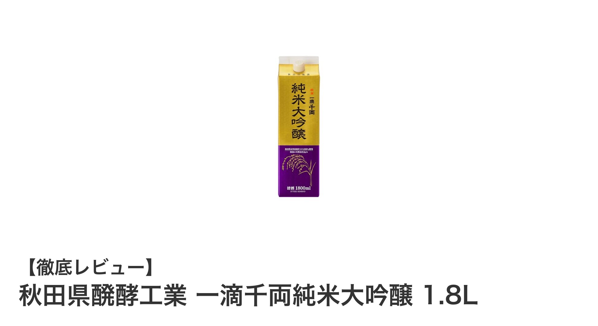 秋田県醗酵工業の一滴千両純米大吟醸 1.8L—繊細な香りと味わいを堪能する逸品