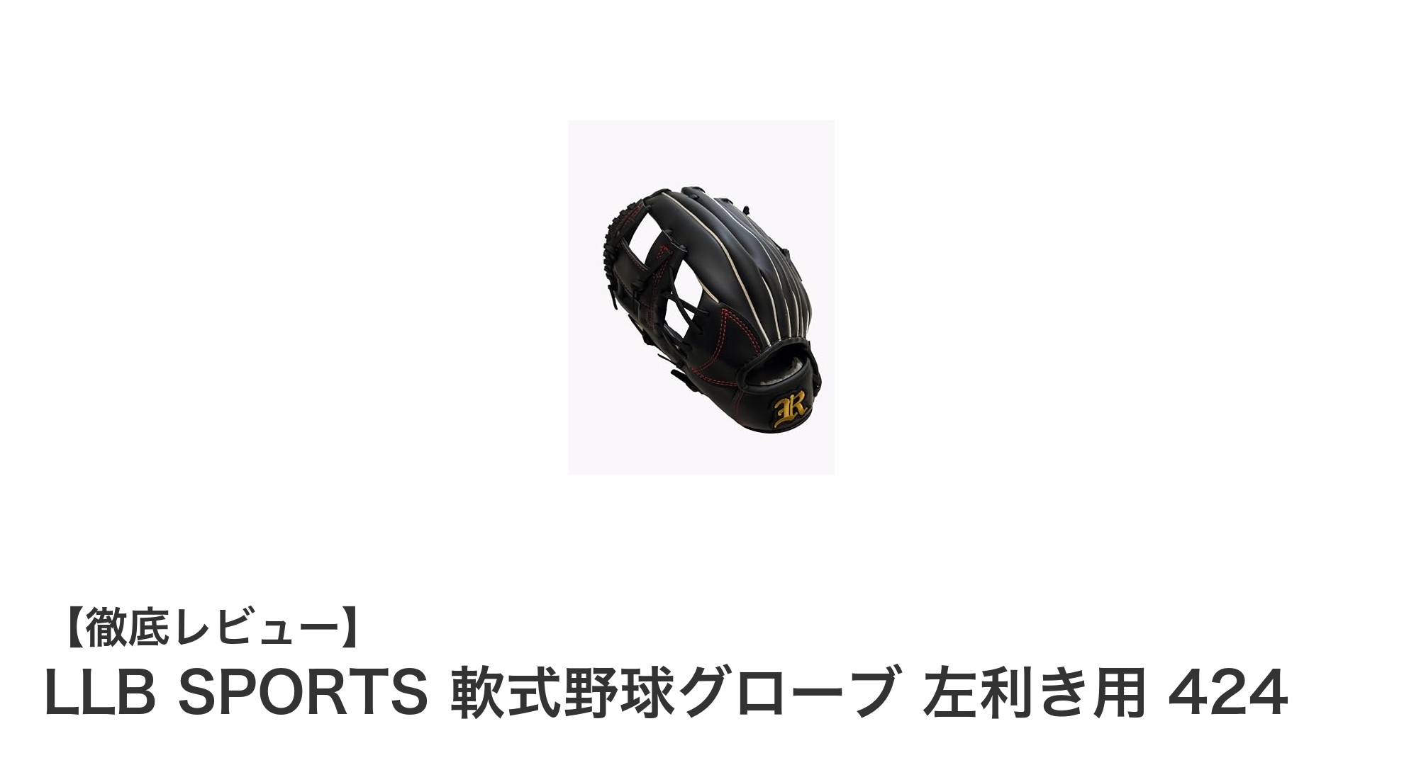 LLB SPORTSの左利き用軟式野球グローブでプレイの質をアップ！