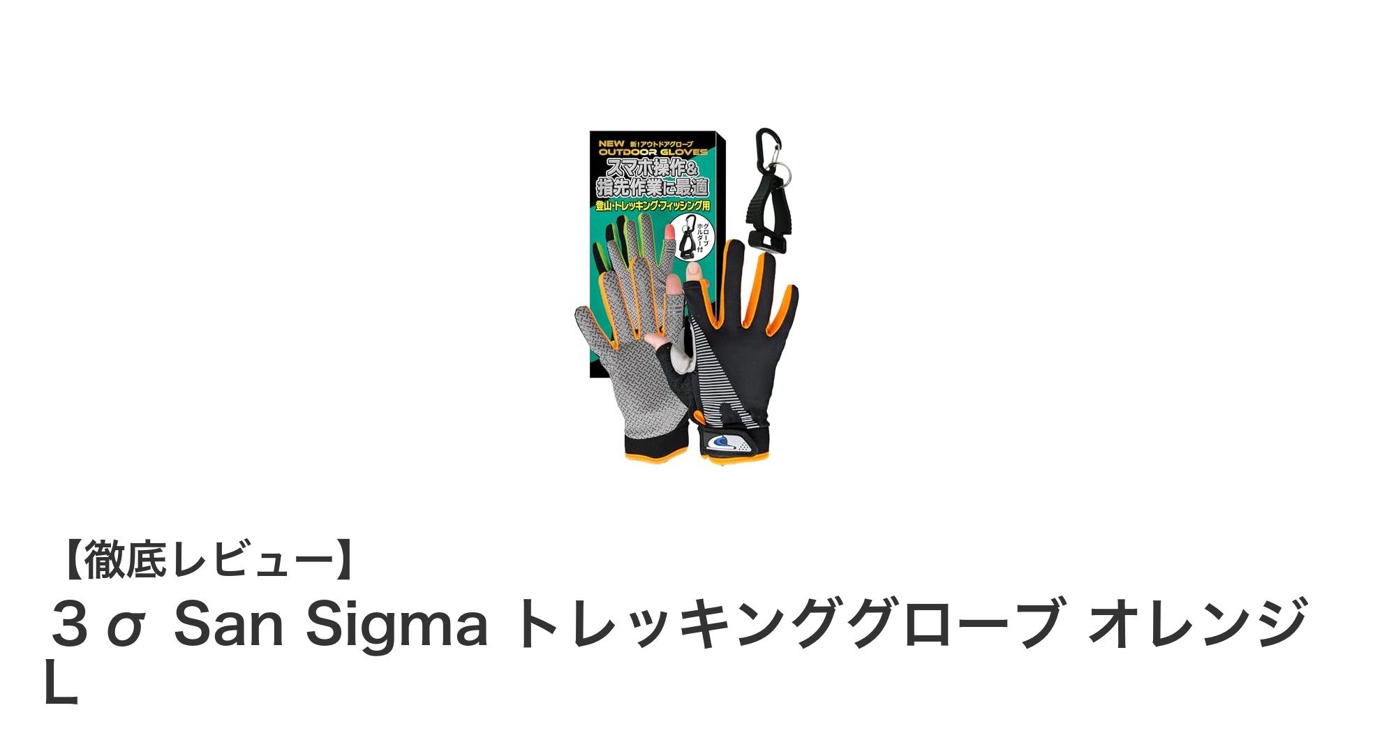夏のアウトドアに最適！日本山岳ガイド監修の３σ San Sigma トレッキンググローブ オレンジ Lの魅力