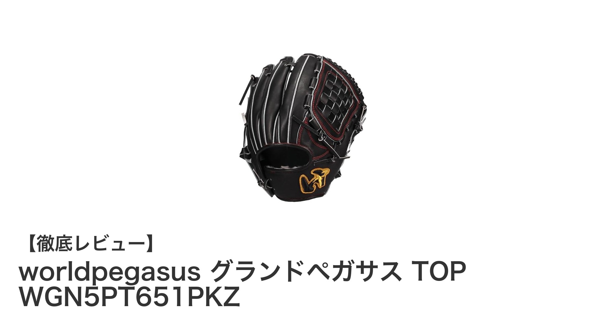 硬式・軟式兼用！worldpegasus グランドペガサス TOP WGN5PT651PKZの魅力を徹底解説