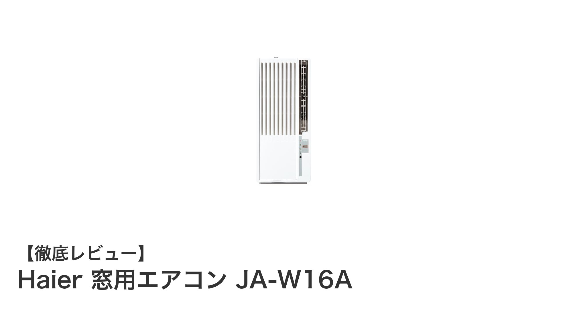 工事不要で手軽に設置！Haier 窓用エアコン JA-W16Aで快適冷房を実現