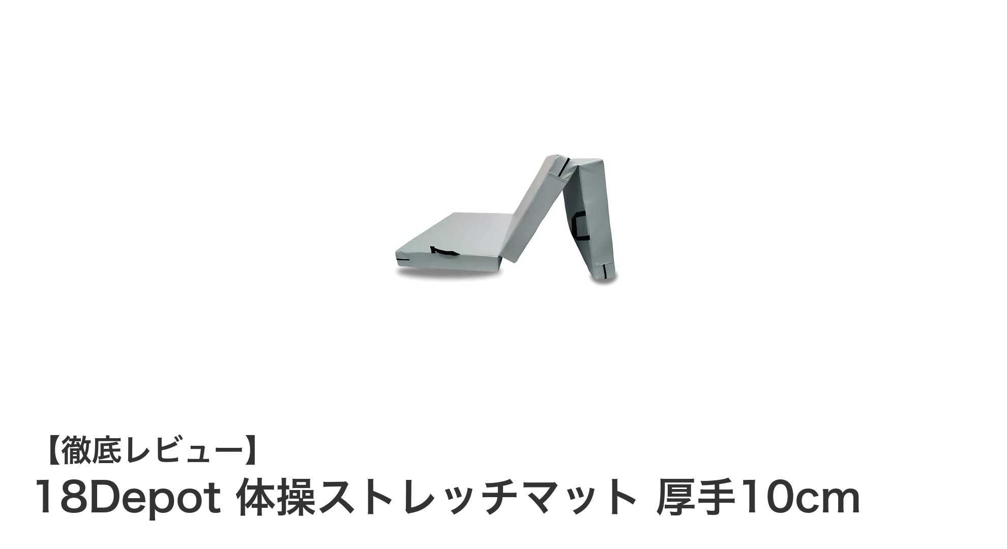 厚手10cmで快適！18Depot 体操ストレッチマットの魅力を徹底解説