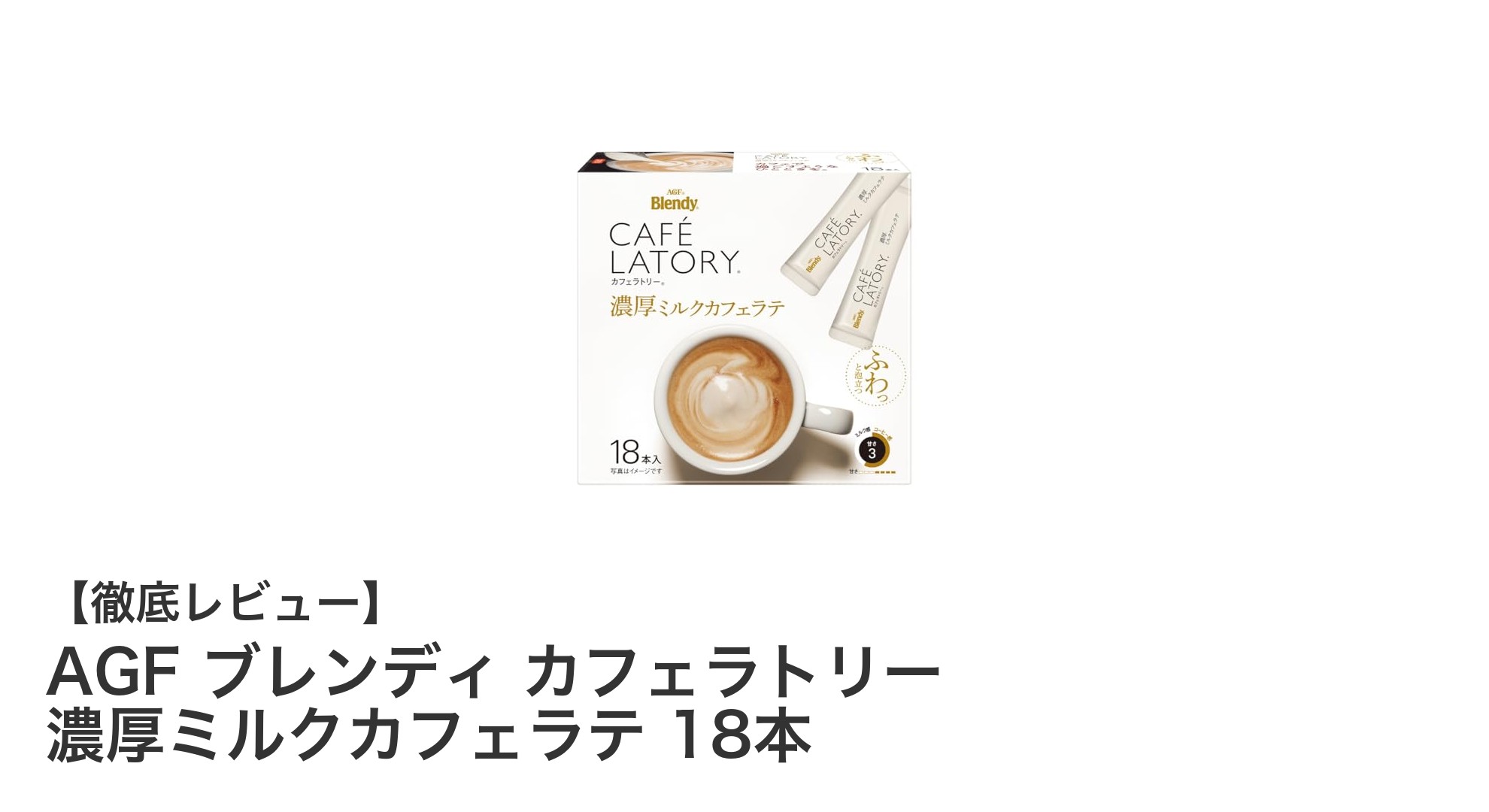 手軽に楽しむ濃厚ミルクカフェラテ！AGFブレンディ カフェラトリー18本セットの魅力