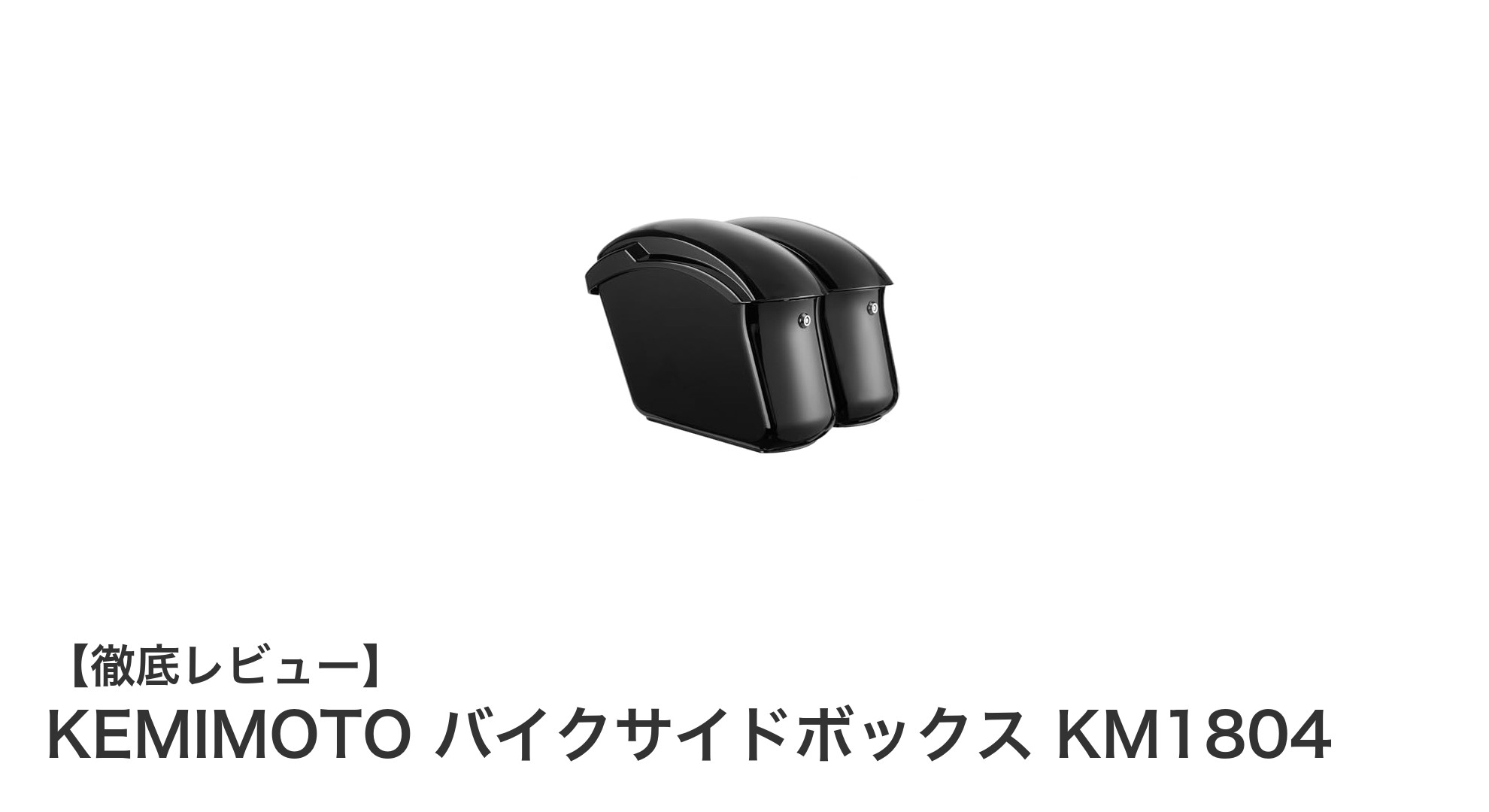 KEMIMOTO バイクサイドボックス KM1804で安心・快適なツーリングを実現！