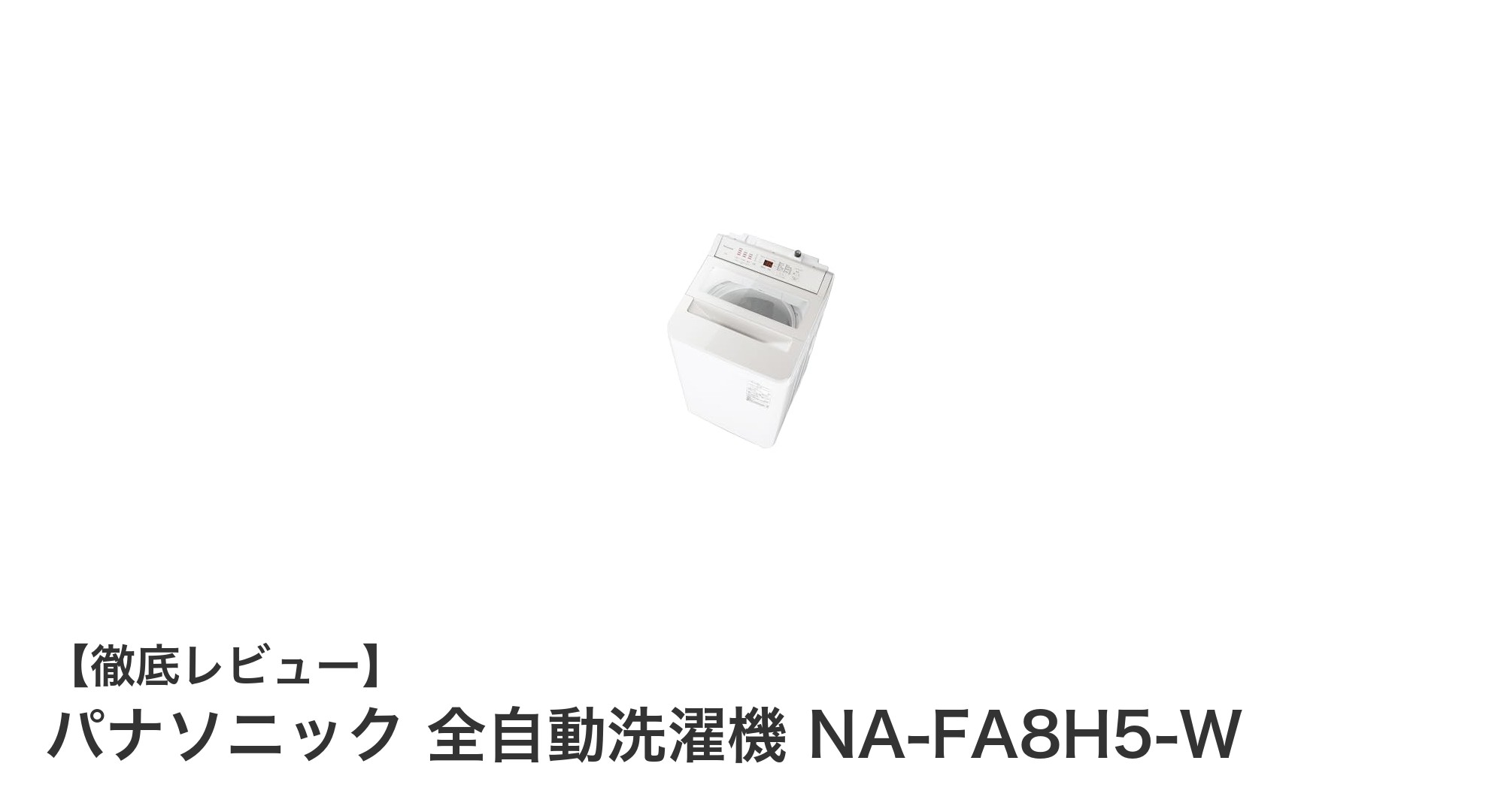 パナソニック全自動洗濯機 NA-FA8H5-W：高洗浄力と省エネを両立した8kgモデルの魅力