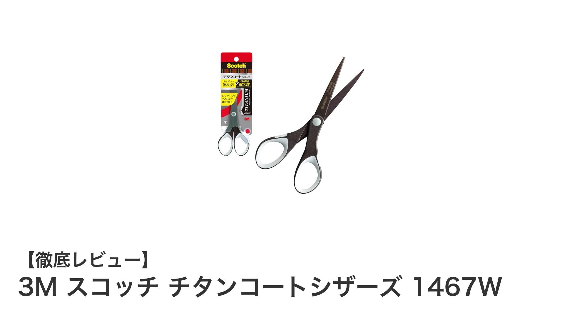 プロも認める切れ味！3M スコッチ チタンコートシザーズ 1467Wの魅力とは？