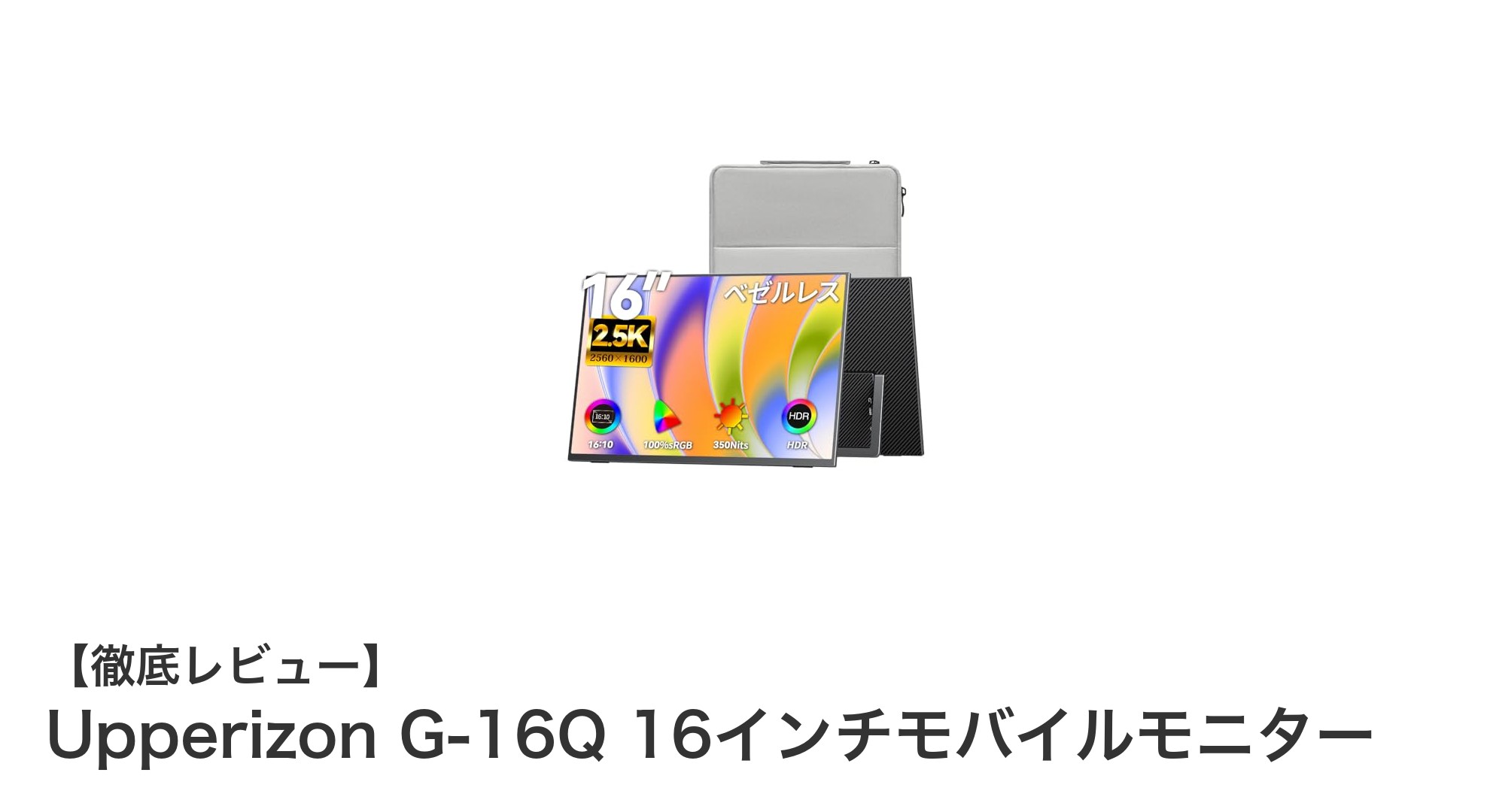 Upperizon G-16Q 16インチ2Kモバイルモニターの魅力とは？鮮やかさと携帯性を両立！