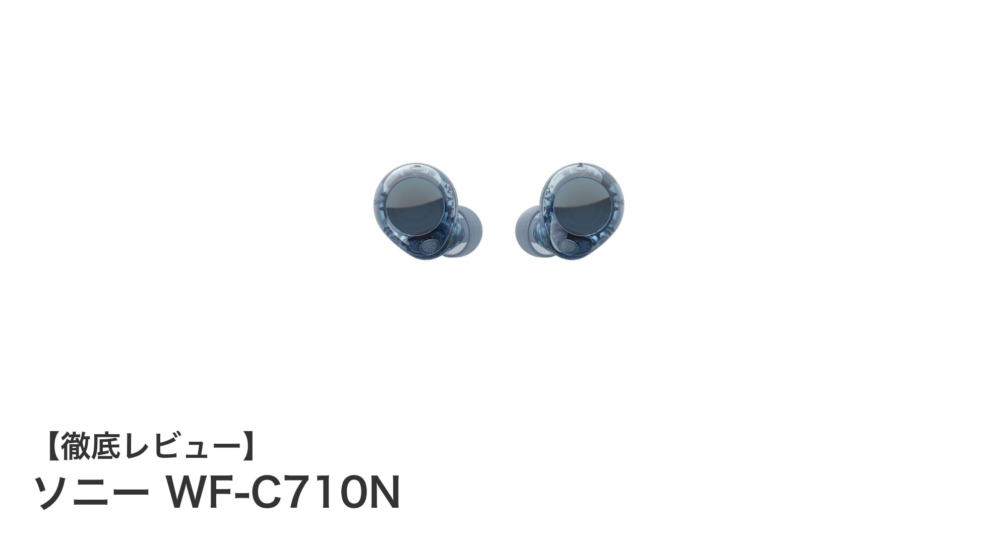 ソニー WF-C710N：軽量で高性能なノイズキャンセリングワイヤレスイヤホンの新定番