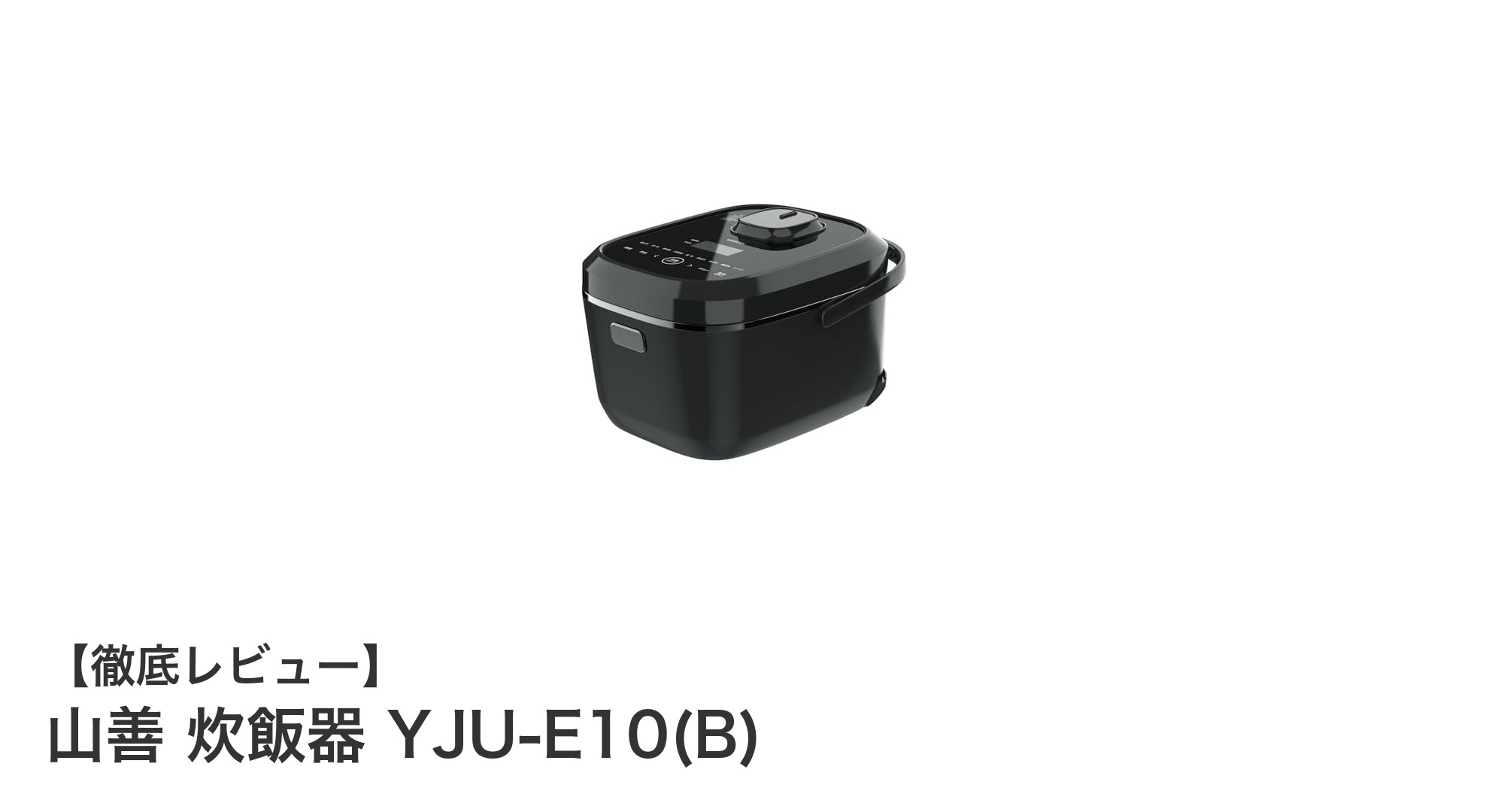 山善のIH式炊飯器YJU-E10(B)で毎日のご飯がもっと美味しく簡単に！