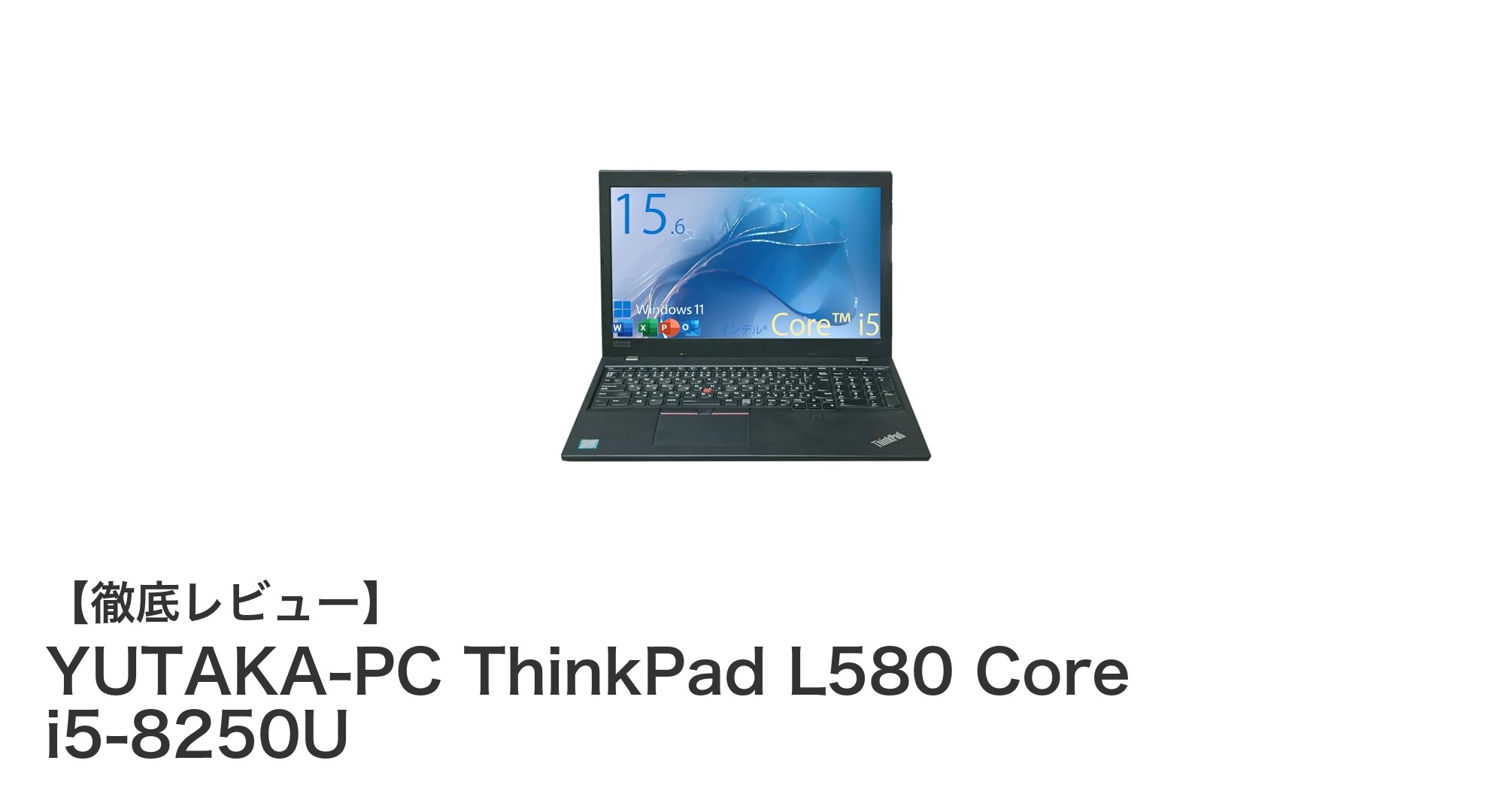 高性能と快適操作を両立!YUTAKA-PC ThinkPad L580で仕事もプライベートもスマートに