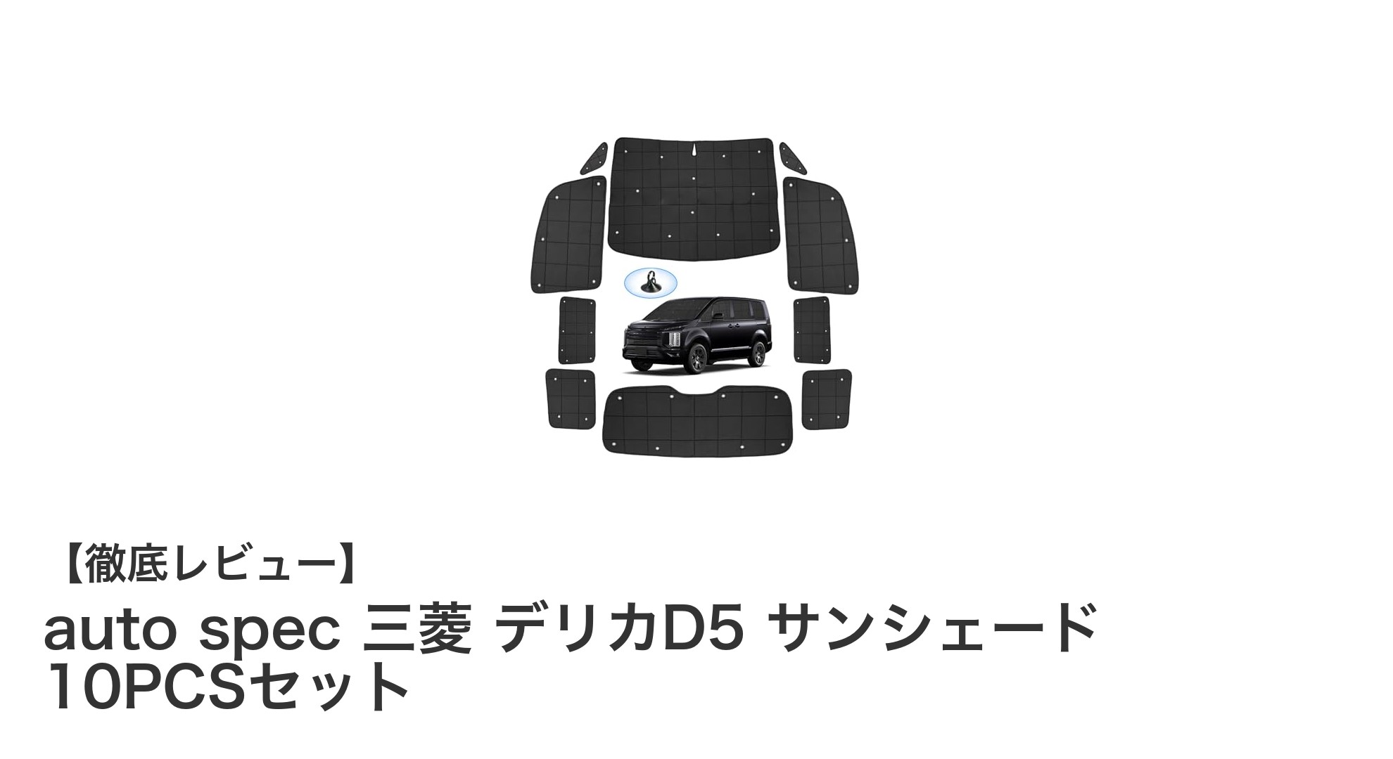 三菱デリカD5専用！auto specの10枚セットサンシェードで快適ドライブを実現