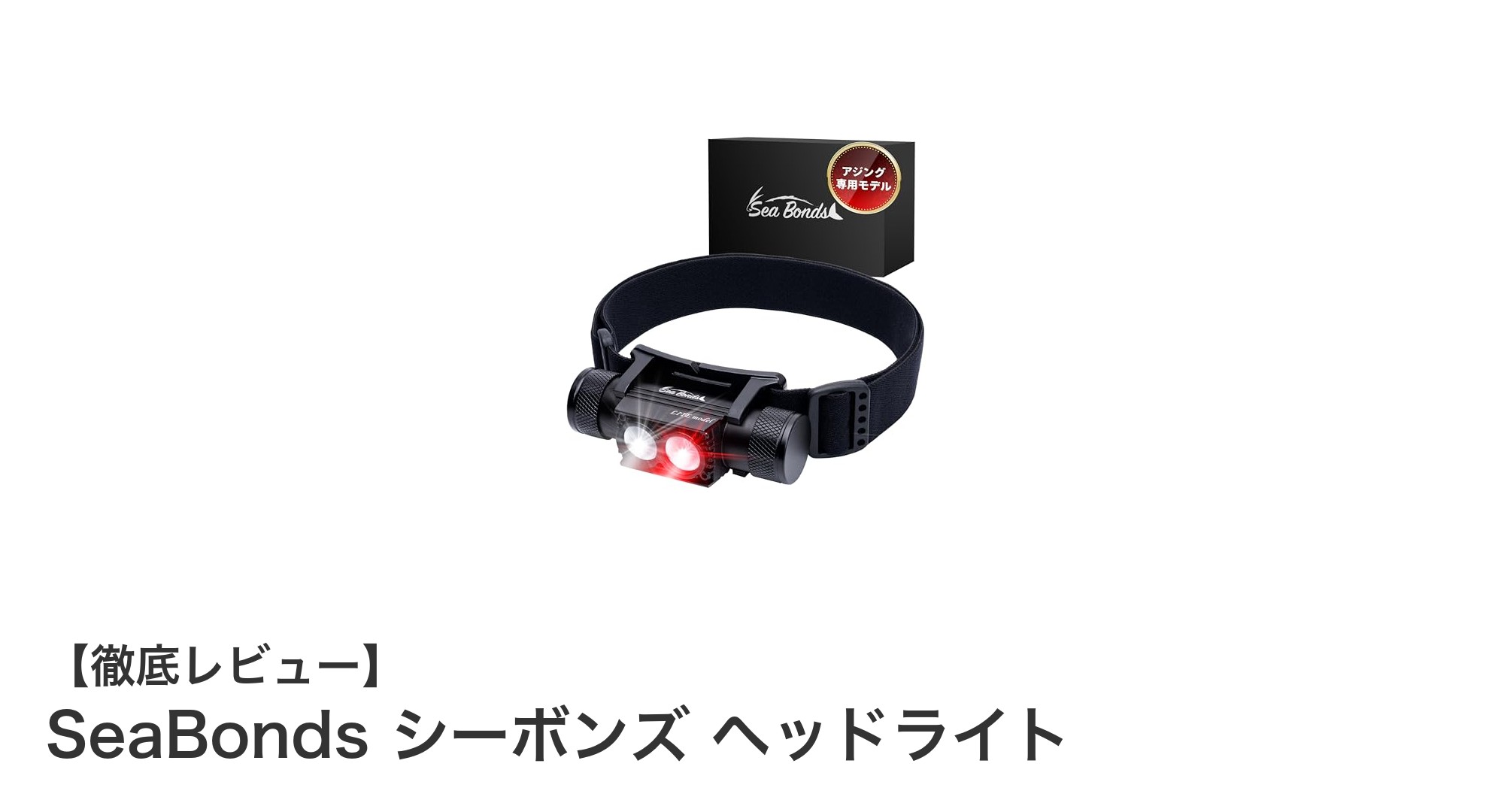 釣りに最適！SeaBonds シーボンズ ヘッドライトの魅力とは？
