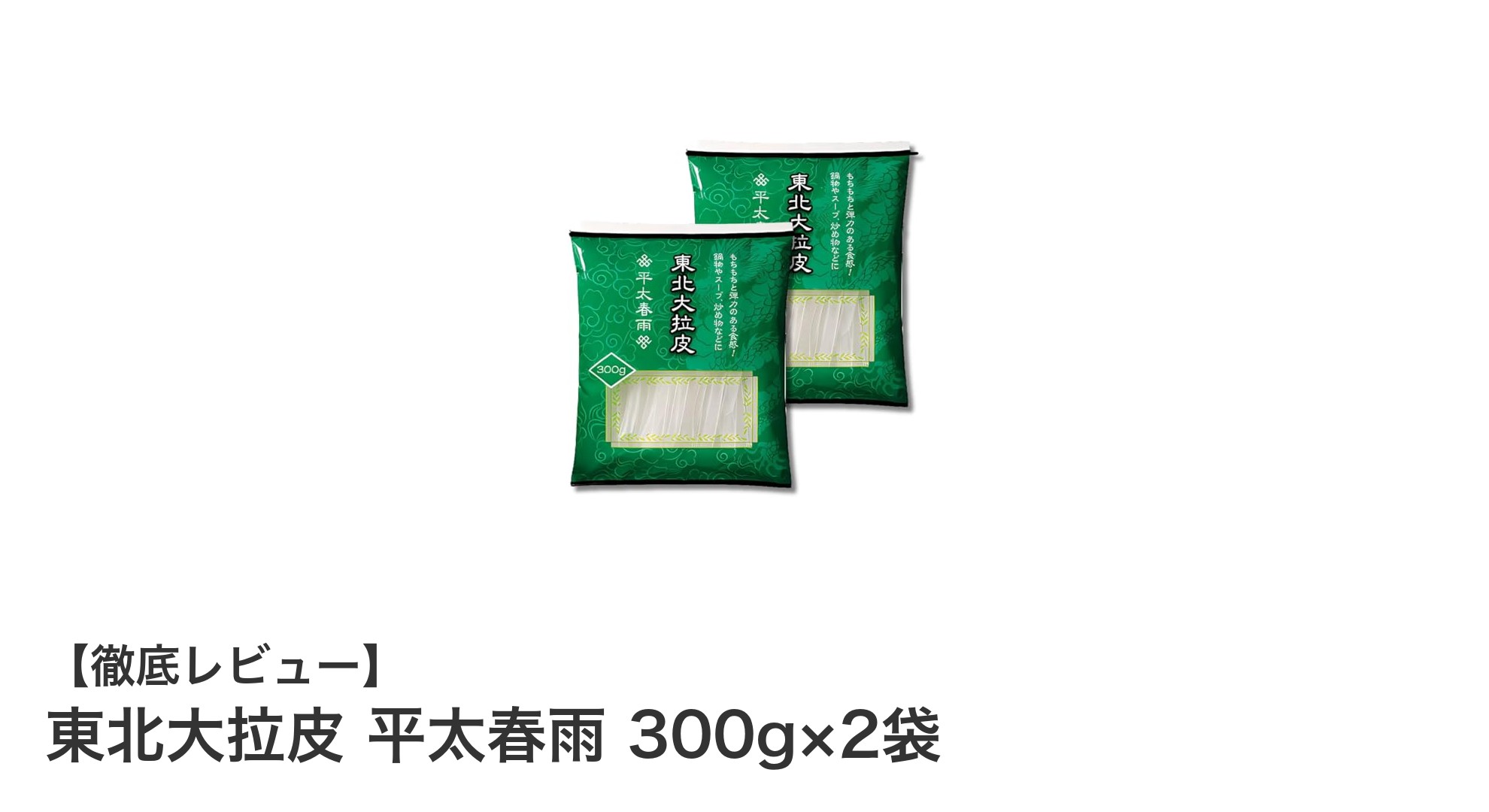東北大拉皮 平太春雨 300g×2袋セットの魅力に迫る！業務用に最適な極太春雨とは？