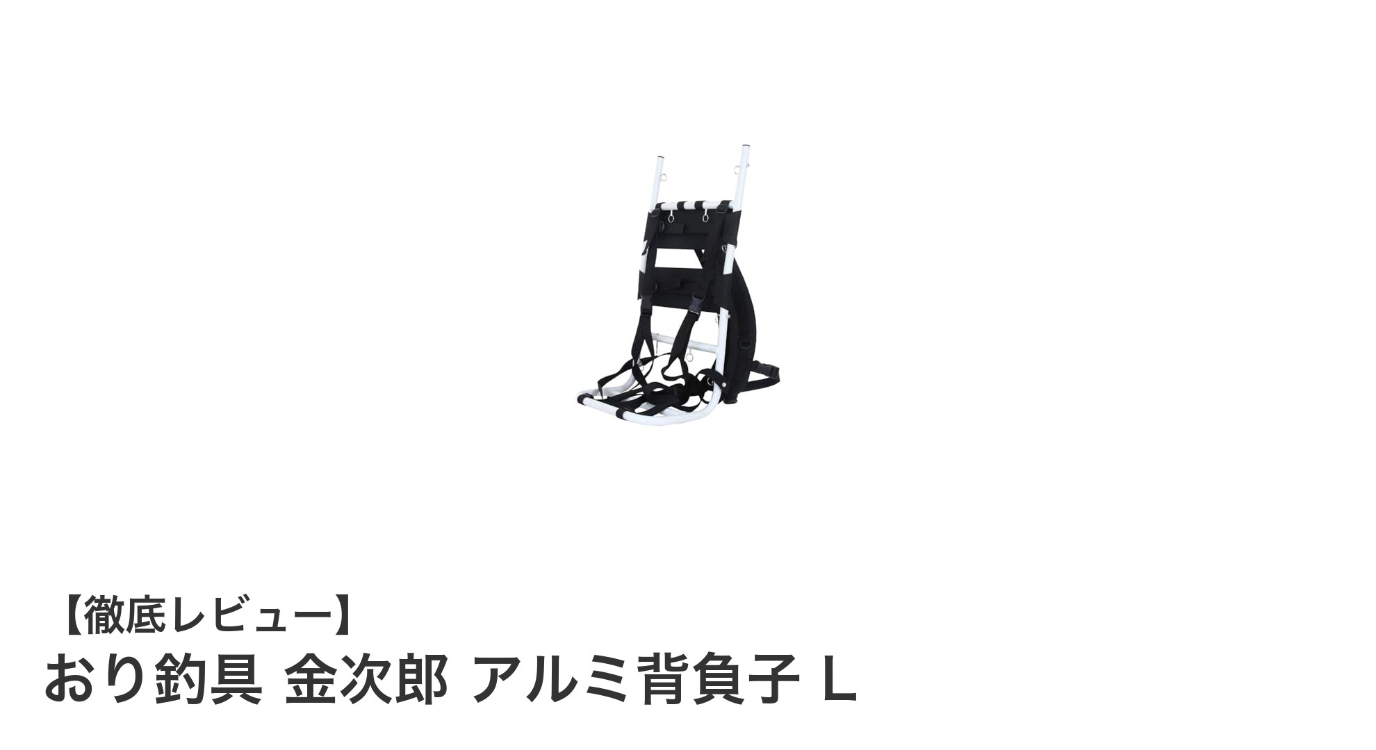 軽量で耐荷重30kg！おり釣具 金次郎 アルミ背負子 Lの魅力を徹底解説