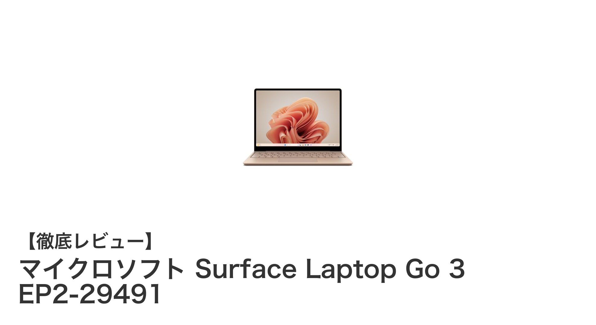 Surface Laptop Go 3で快適操作！12.4インチタッチスクリーンと高性能CPU搭載ノートPCの魅力