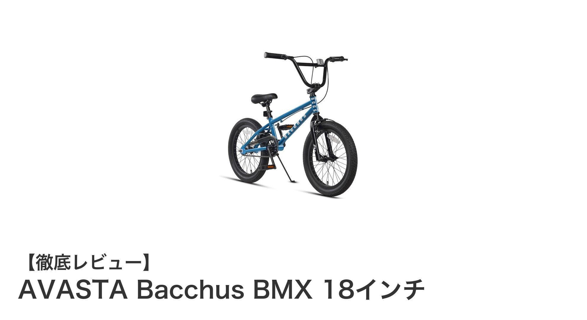 軽量で頑丈！子供に最適なAVASTA Bacchus BMX 18インチ徹底レビュー