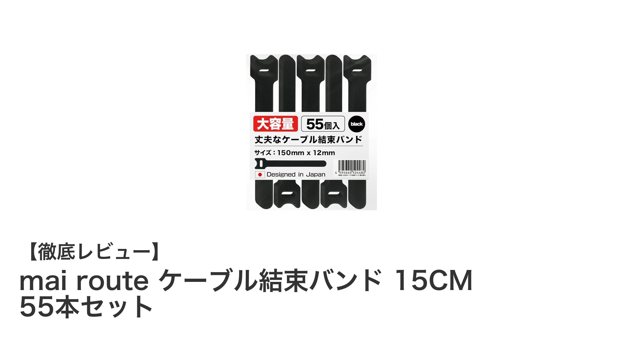 mai routeの繰り返し使えるケーブル結束バンドで配線整理を簡単に!