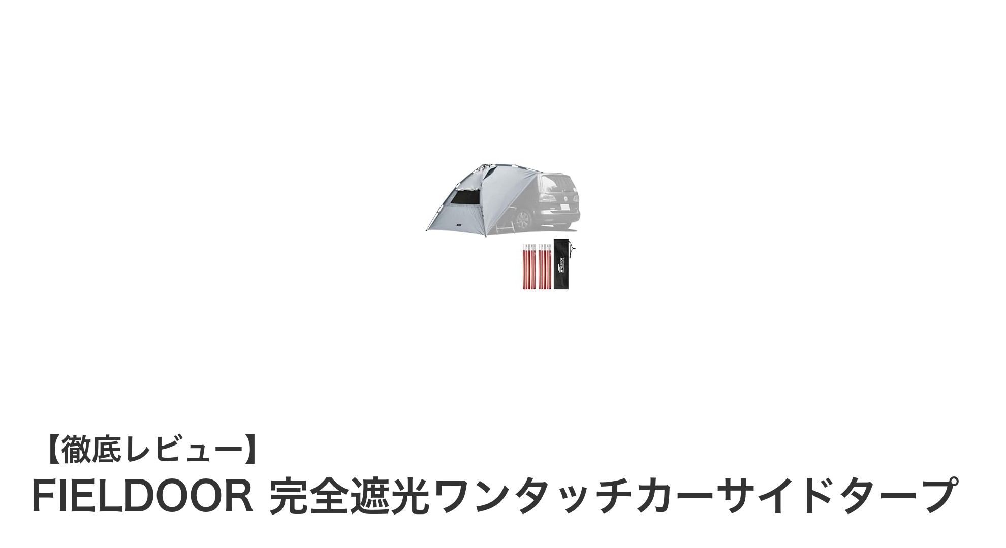 FIELDOOR 完全遮光ワンタッチカーサイドタープで快適アウトドア体験を実現！