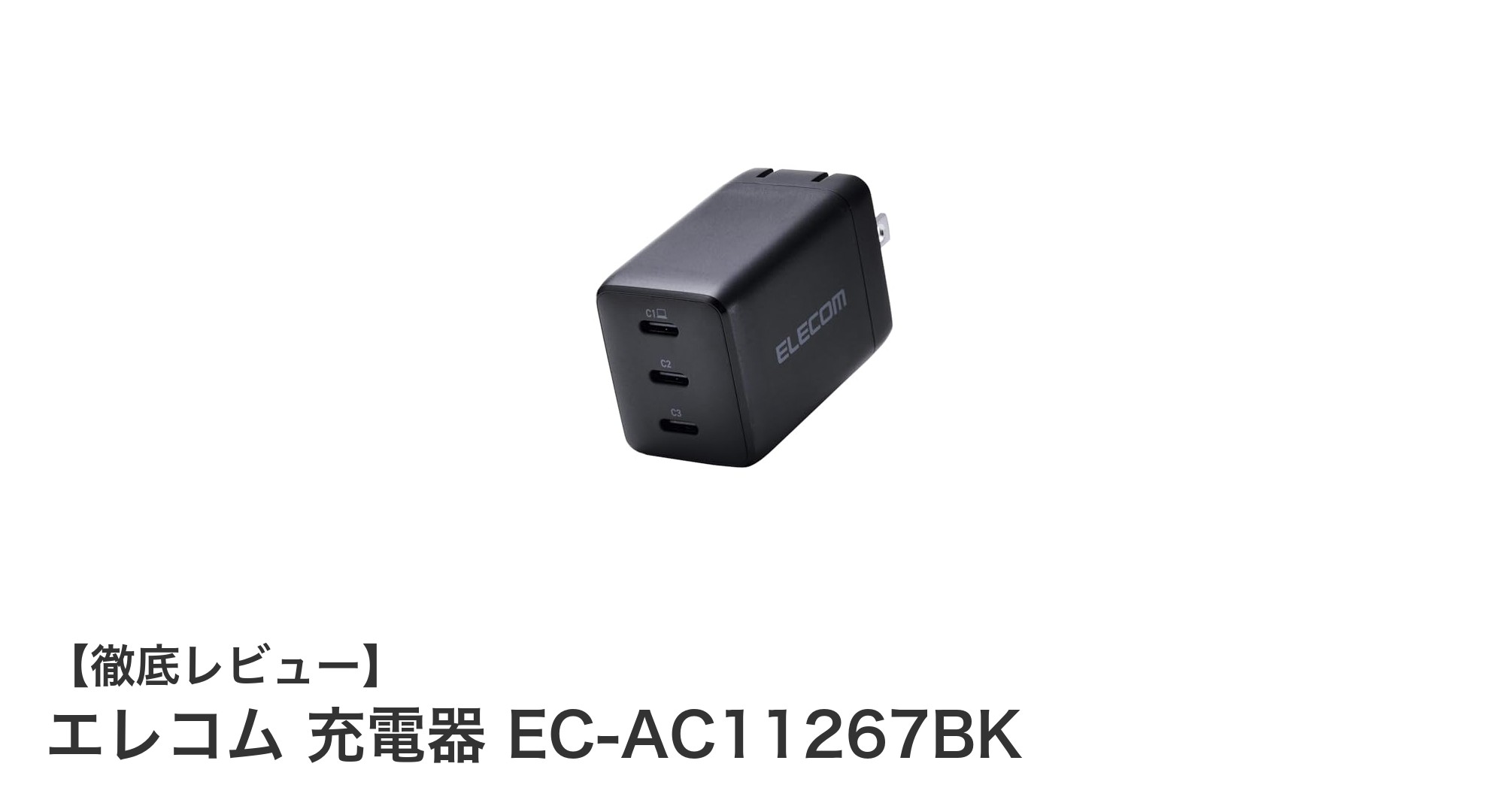 エレコム 65W対応3ポート充電器 EC-AC11267BKで快適高速充電を実現！