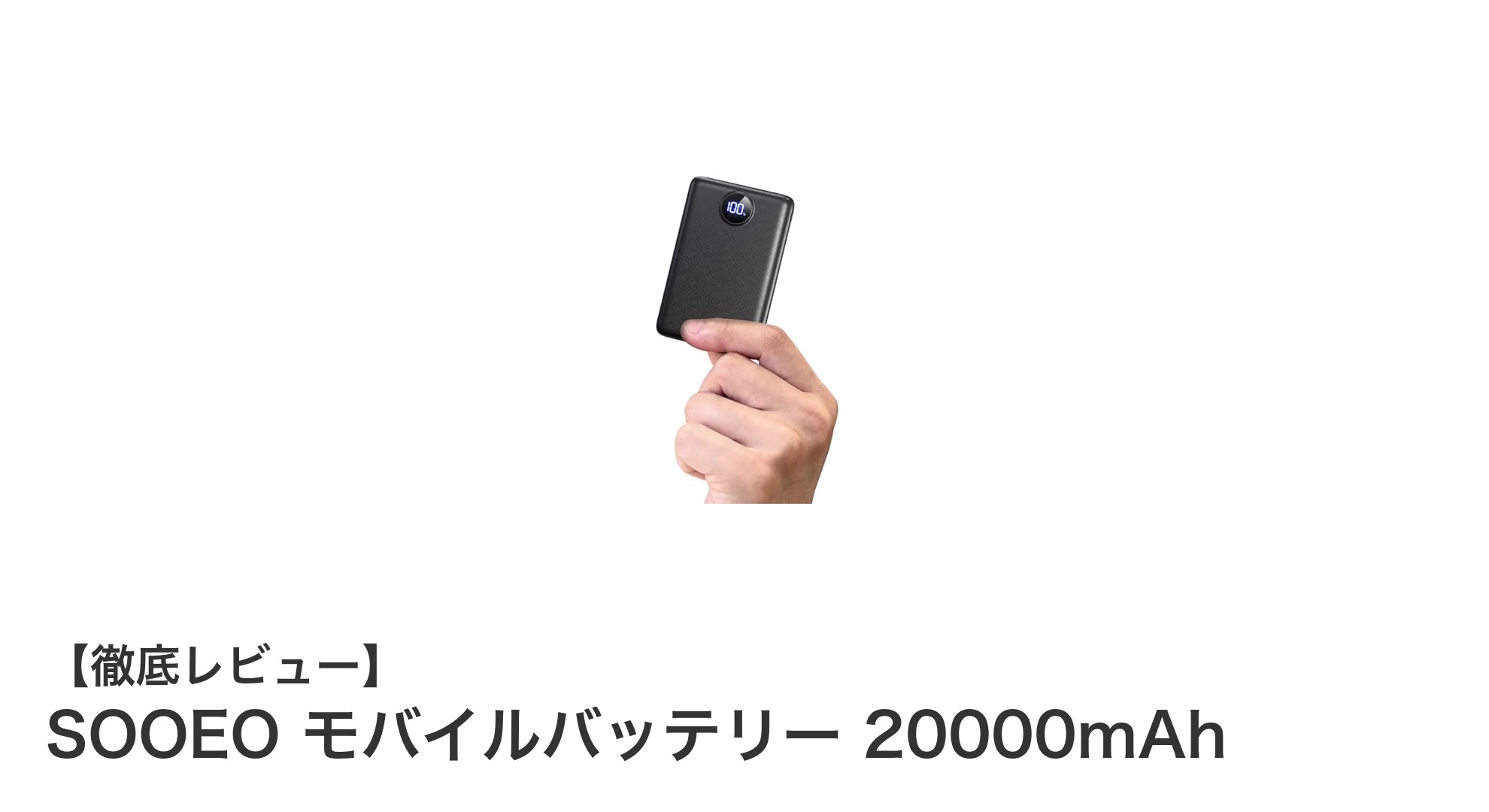 軽量&大容量!SOOEO 20000mAhモバイルバッテリーで3台同時急速充電を実現