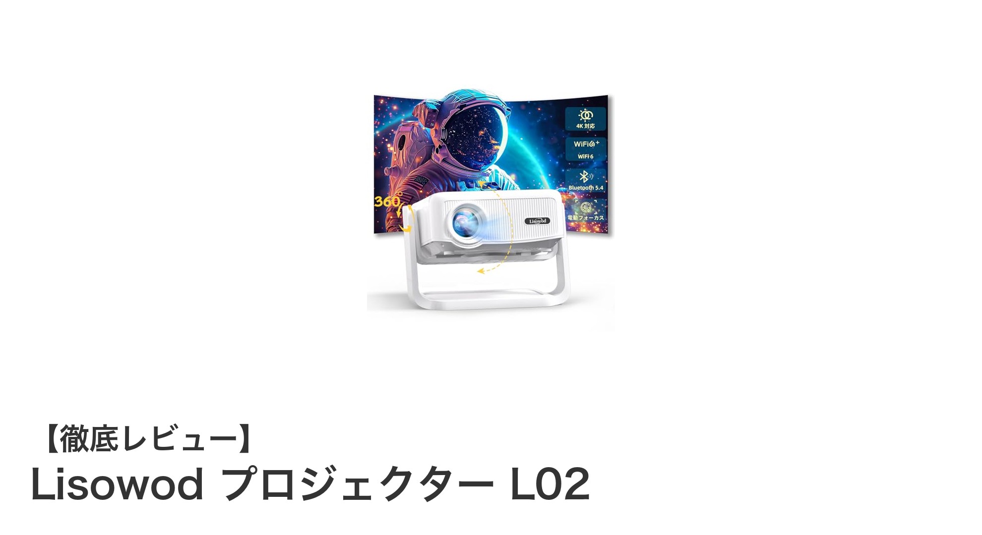 高輝度32000ルーメン&4K対応!Lisowod L02で家庭用プロジェクターの新基準へ