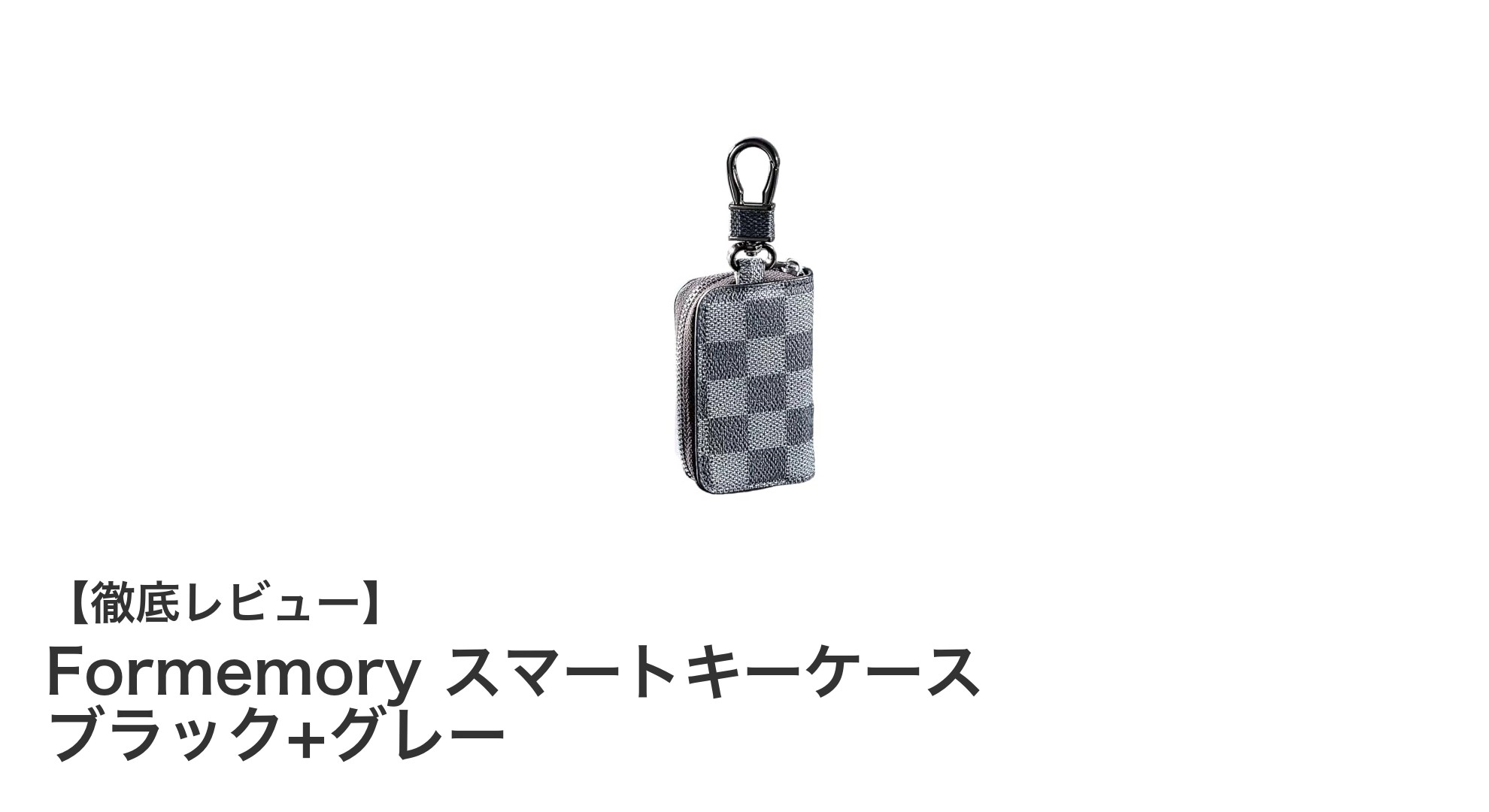 多車種対応で便利！Formemoryスマートキーケース ブラック+グレーの魅力とは？