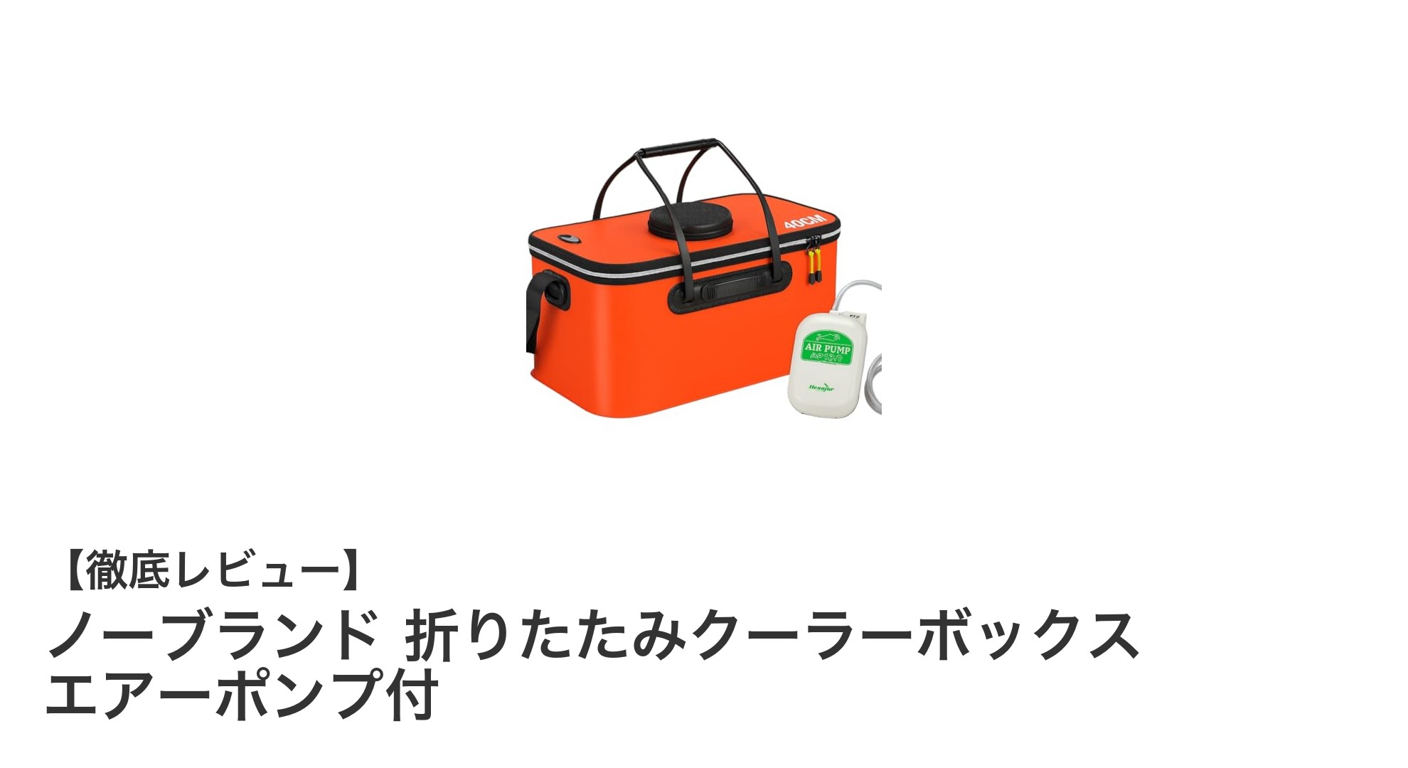 高機能＆コンパクト！ノーブランドの折りたたみクーラーボックスでアウトドアを快適に