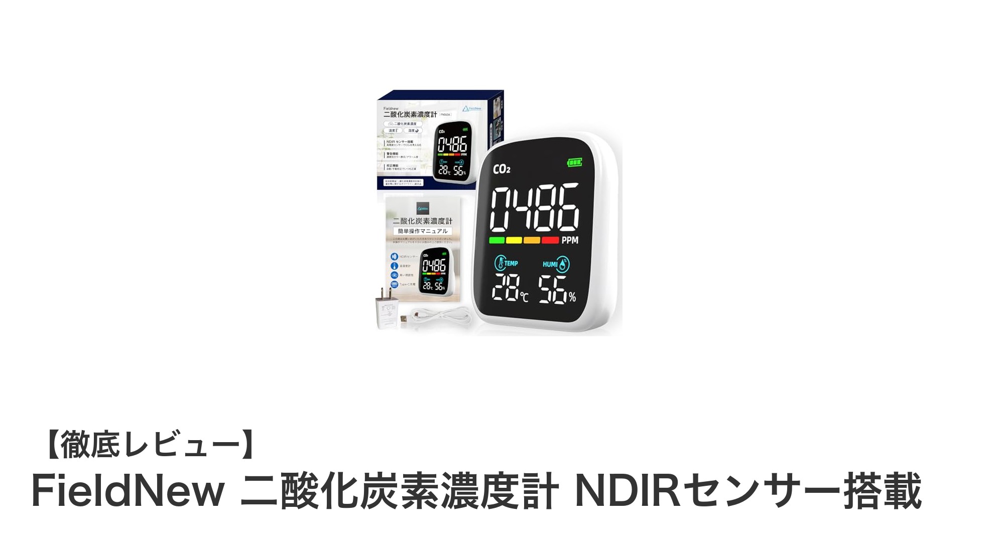 FieldNewのNDIRセンサー搭載二酸化炭素濃度計で快適空間を実現！