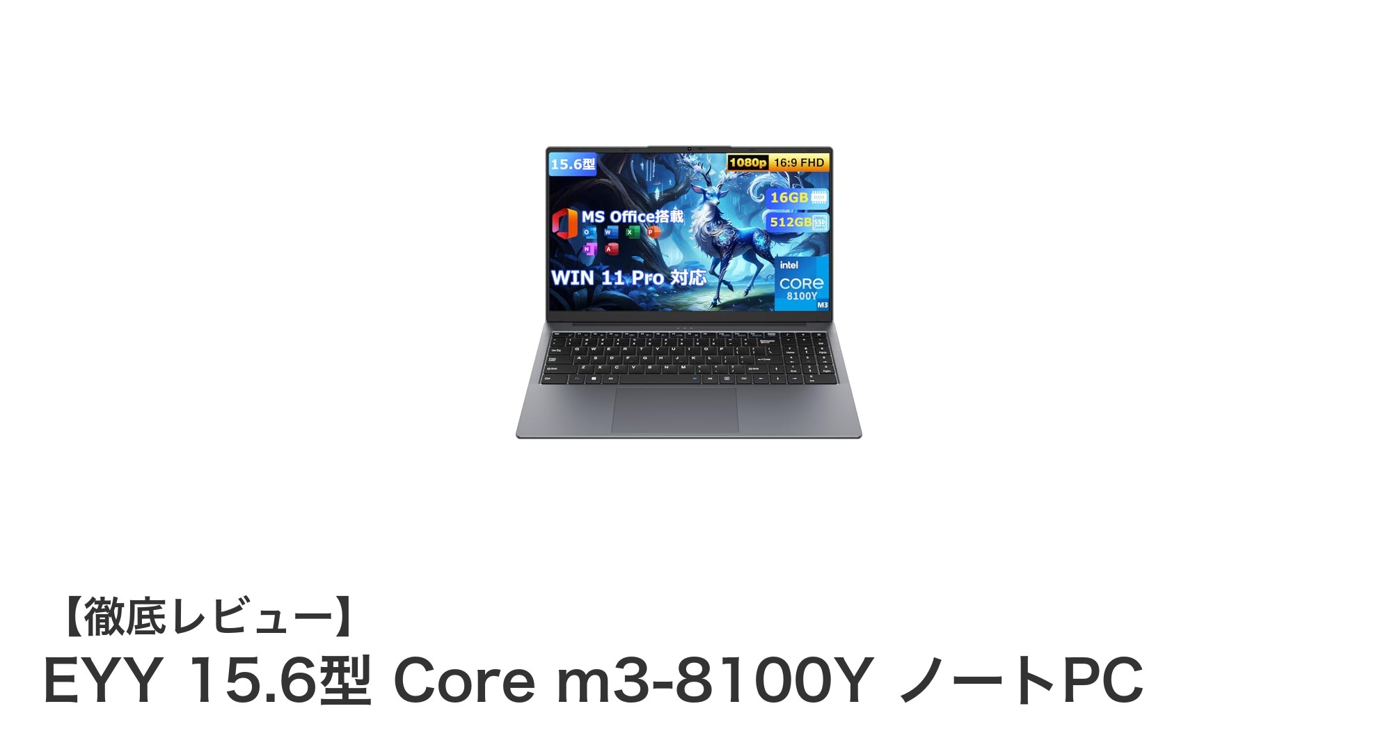 EYY 15.6型 Core m3-8100Y搭載ノートPC:軽量&高性能で快適なビジネス環境を実現