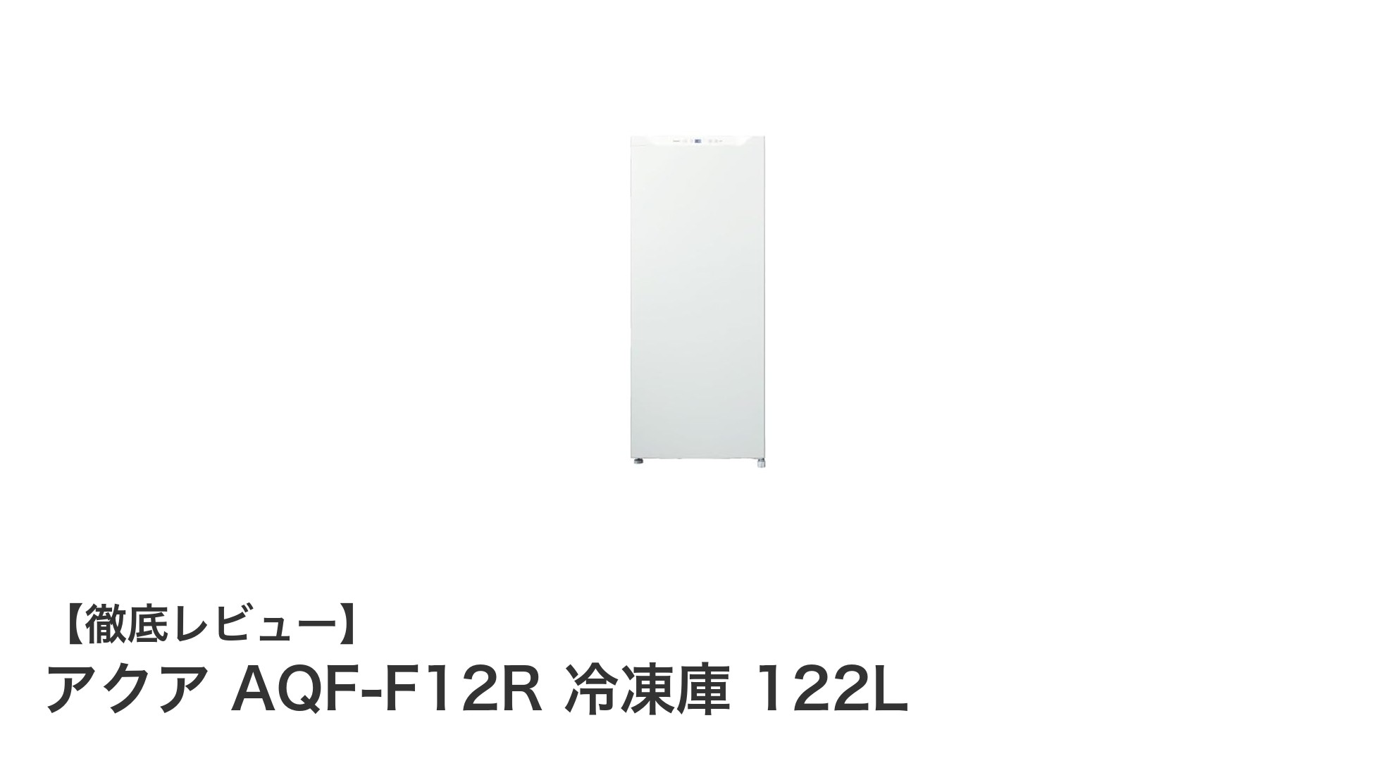 アクア AQF-F12R 冷凍庫 122Lの省エネ＆多機能モデル徹底レビュー