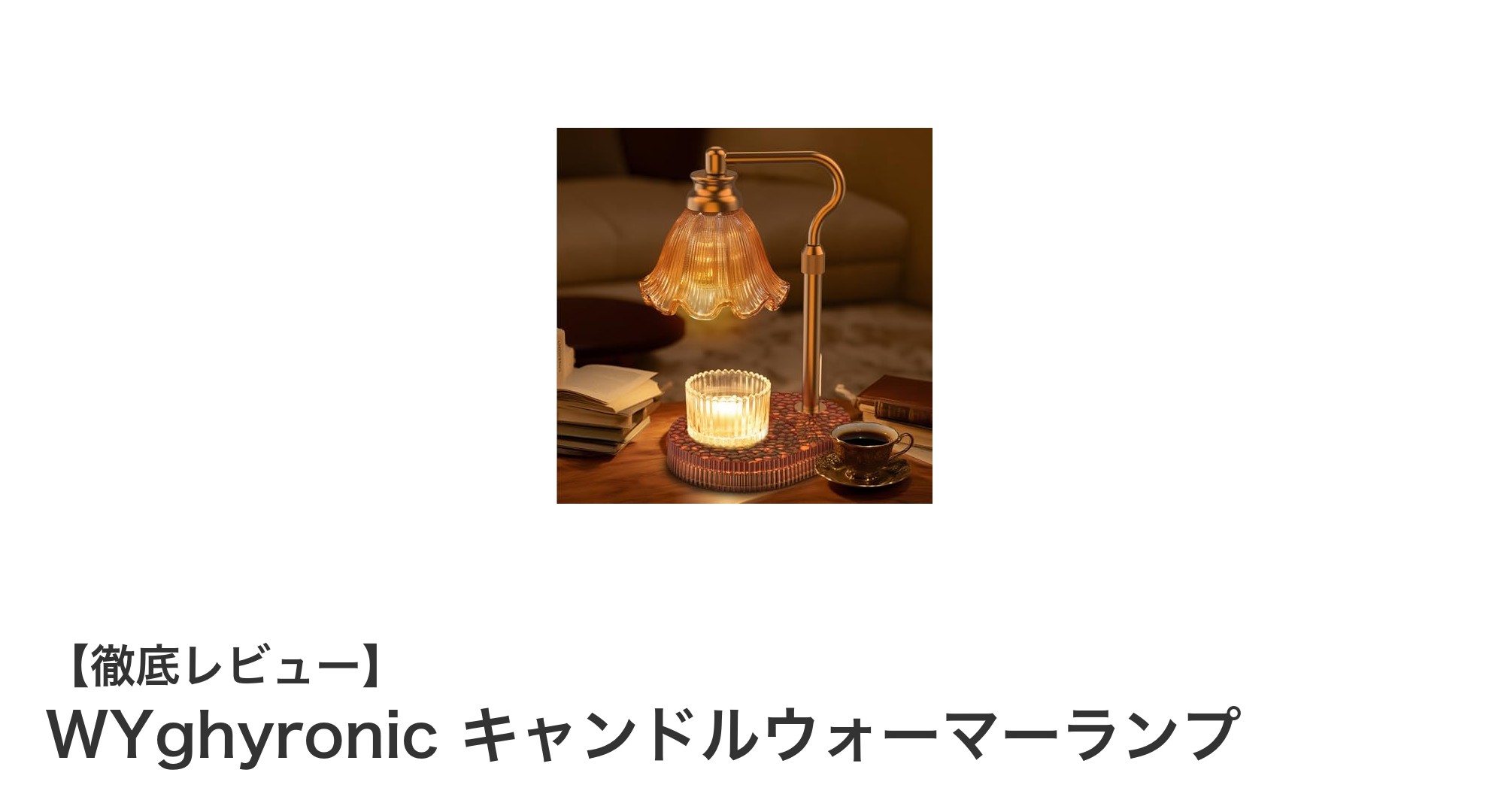 無火で香りを楽しむ！WYghyronicの多機能キャンドルウォーマーランプの魅力