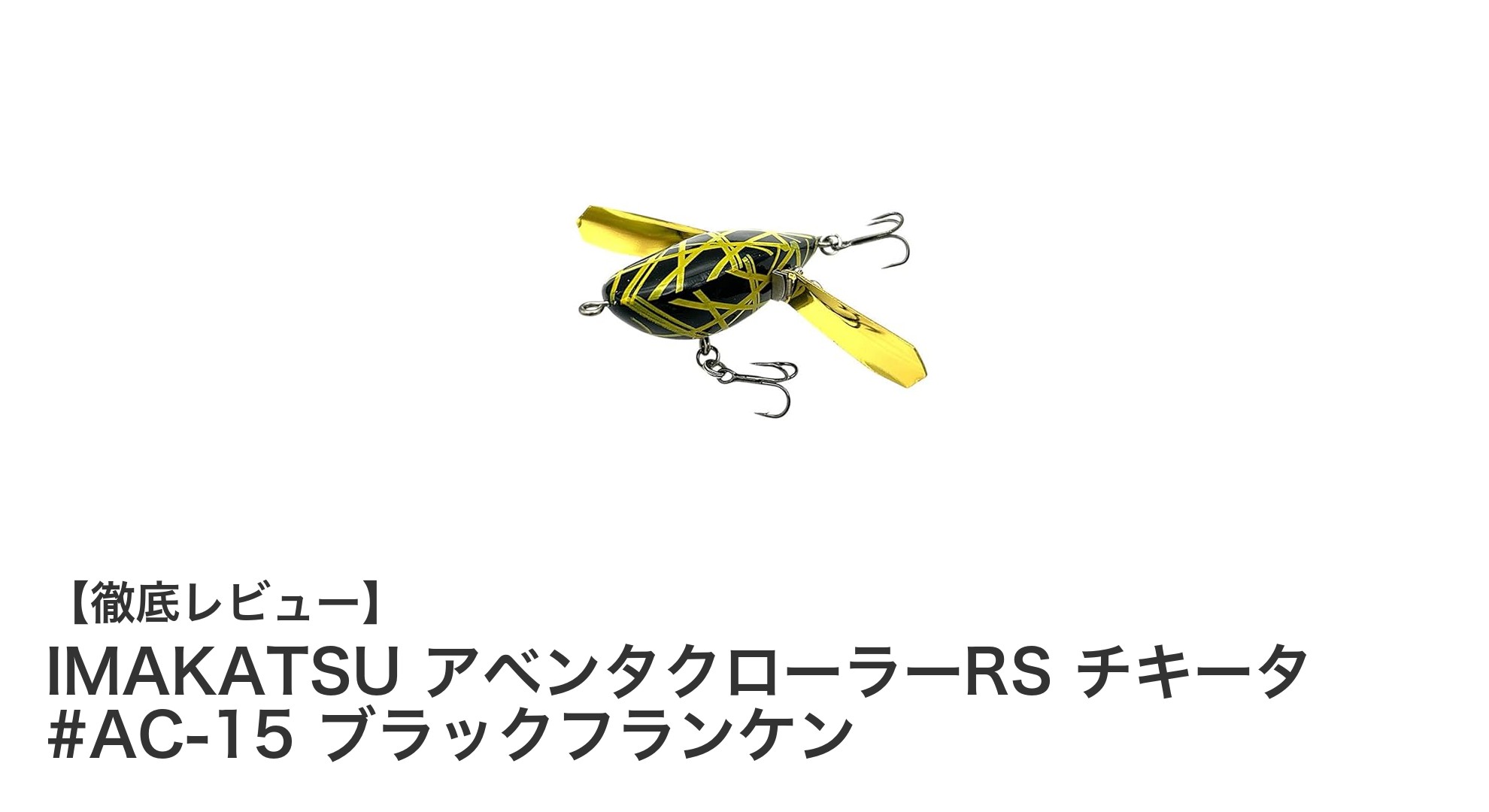 IMA KATSUの新作！高耐久天然杉ウッド製クローラーベイト「アベンタクローラーRS チキータ #AC-15」レビュー