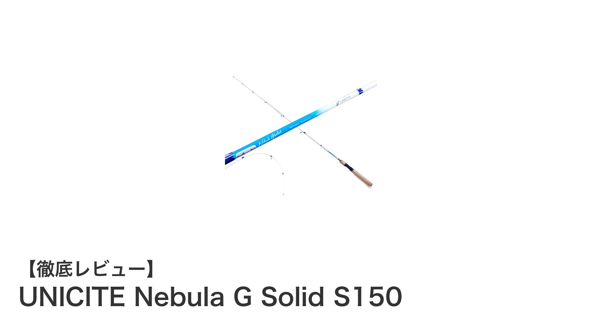 コンパクト＆軽量！UNICITE Nebula G Solid S150で多様な釣りを楽しもう