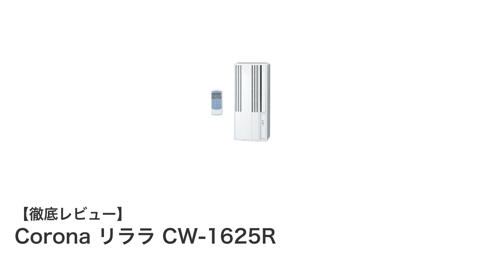 コンパクトで使いやすい!コロナの窓用エアコン「リララ CW-1625R」徹底解説