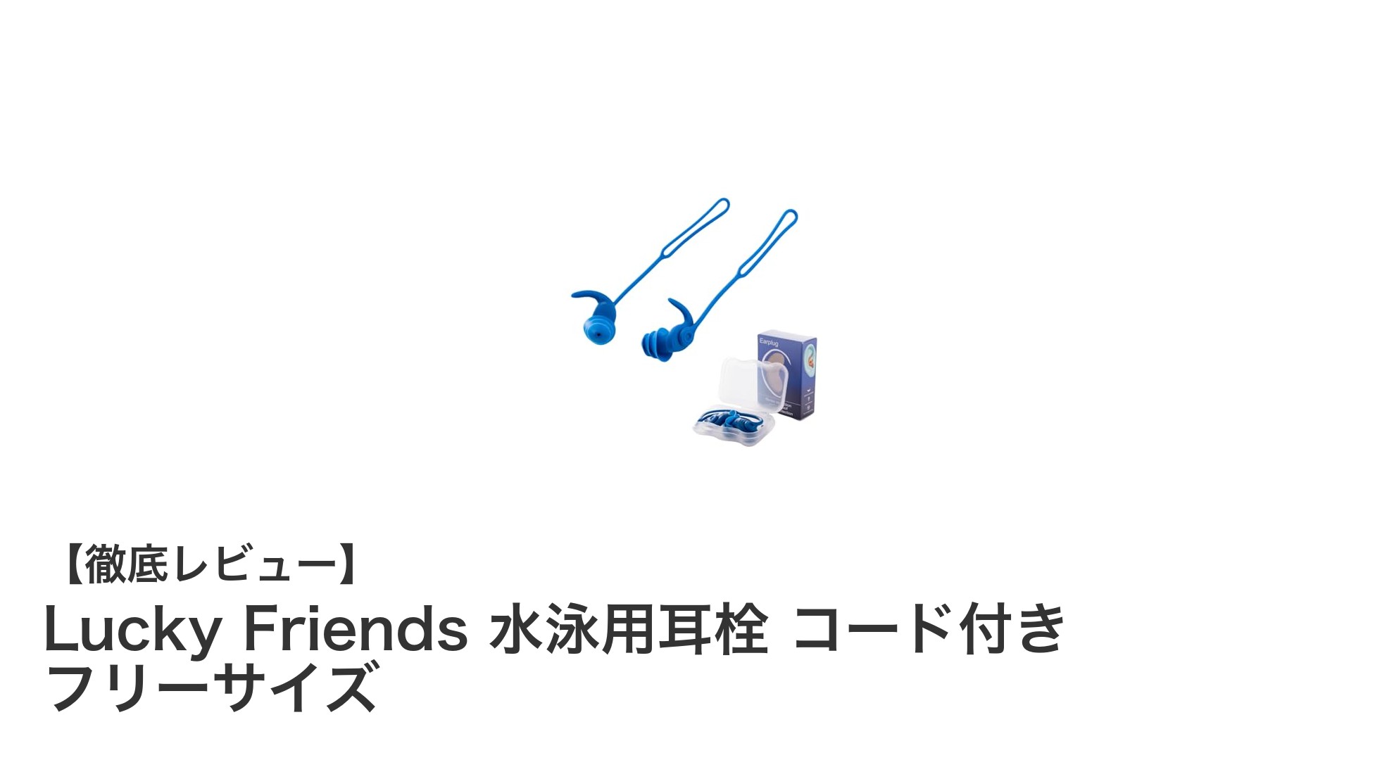 水泳やシャワーに最適！Lucky Friendsのコード付きシリコン耳栓で快適な防水体験を