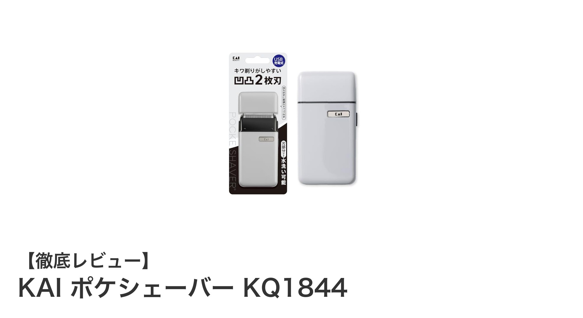 持ち運びに最適!KAI ポケシェーバー KQ1844の魅力を徹底解説