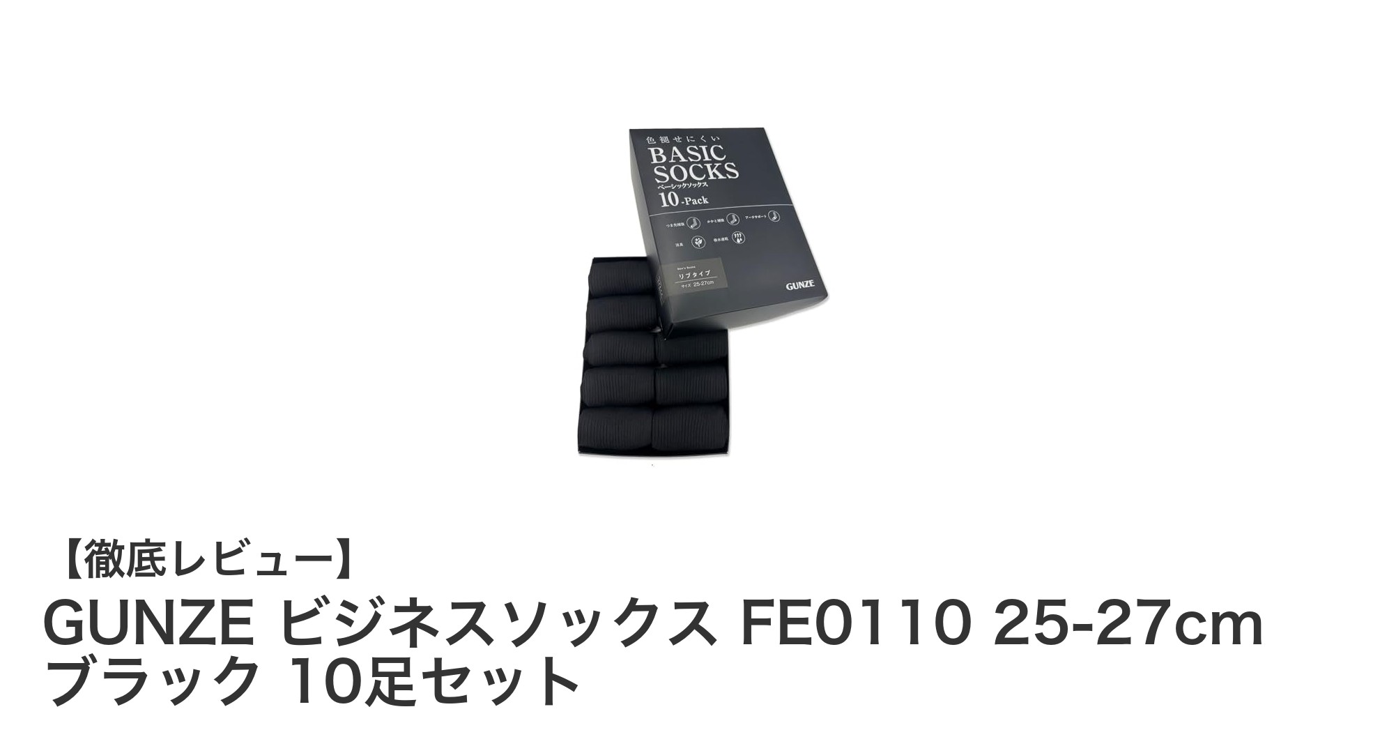 GUNZEのビジネスソックスFE0110で快適な一日を！10足セットでお得にそろえよう