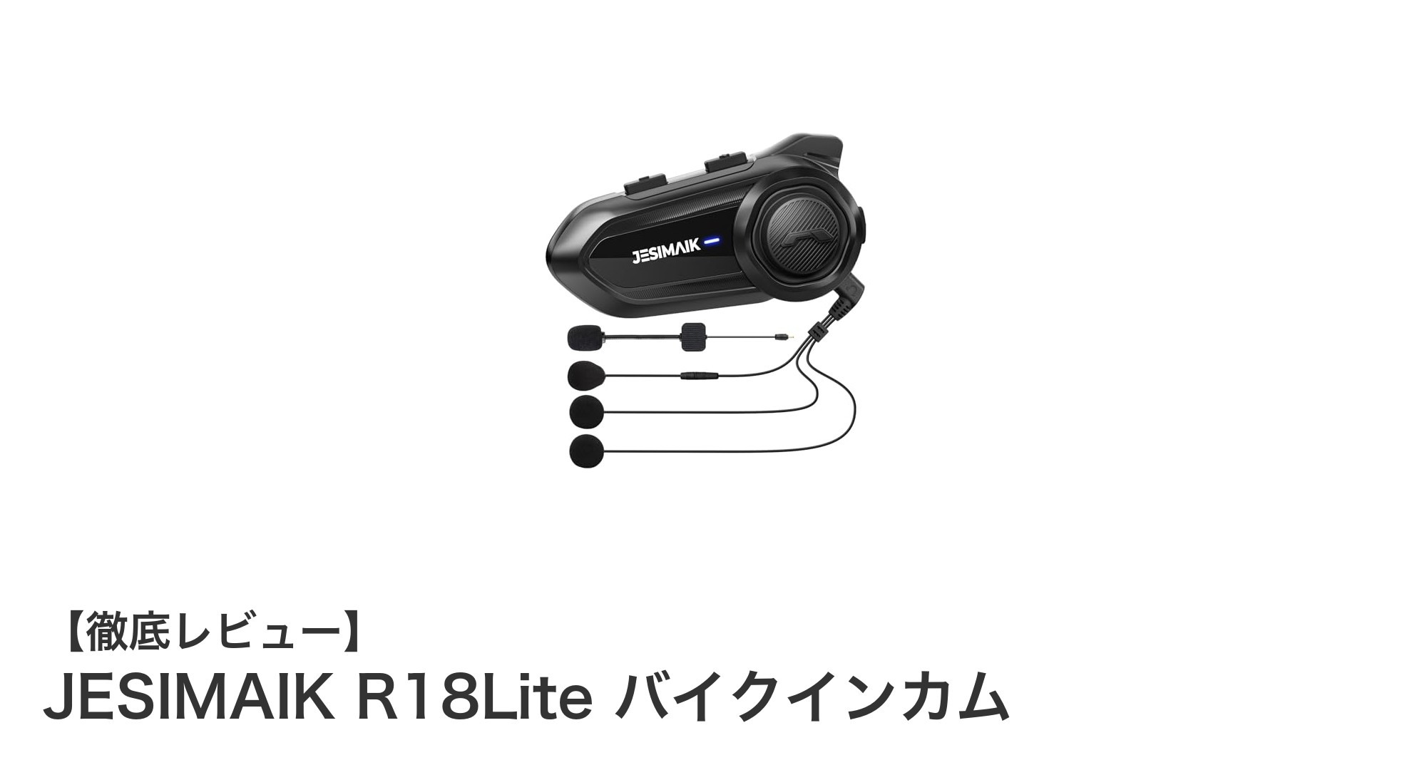 長時間＆高音質！JESIMAIK R18Lite バイクインカムの魅力徹底解説