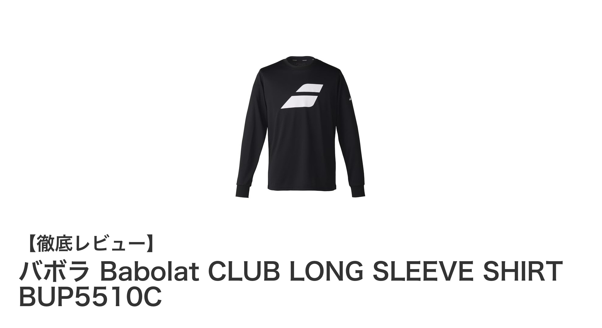 バボラ Babolat CLUB LONG SLEEVE SHIRT BUP5510Cで快適なスポーツライフを実現