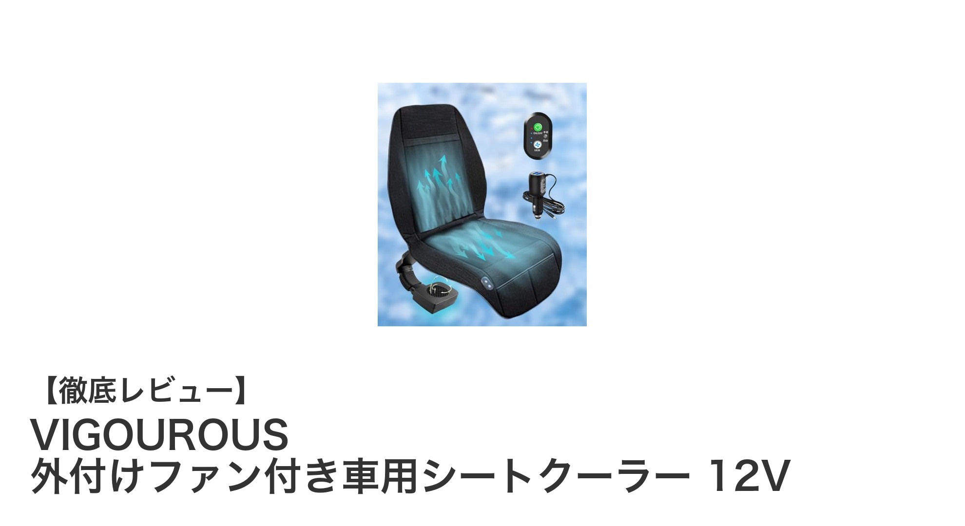 夏のドライブを快適に！VIGOUROUSの外付けファン付き車用シートクーラー12Vの魅力とは