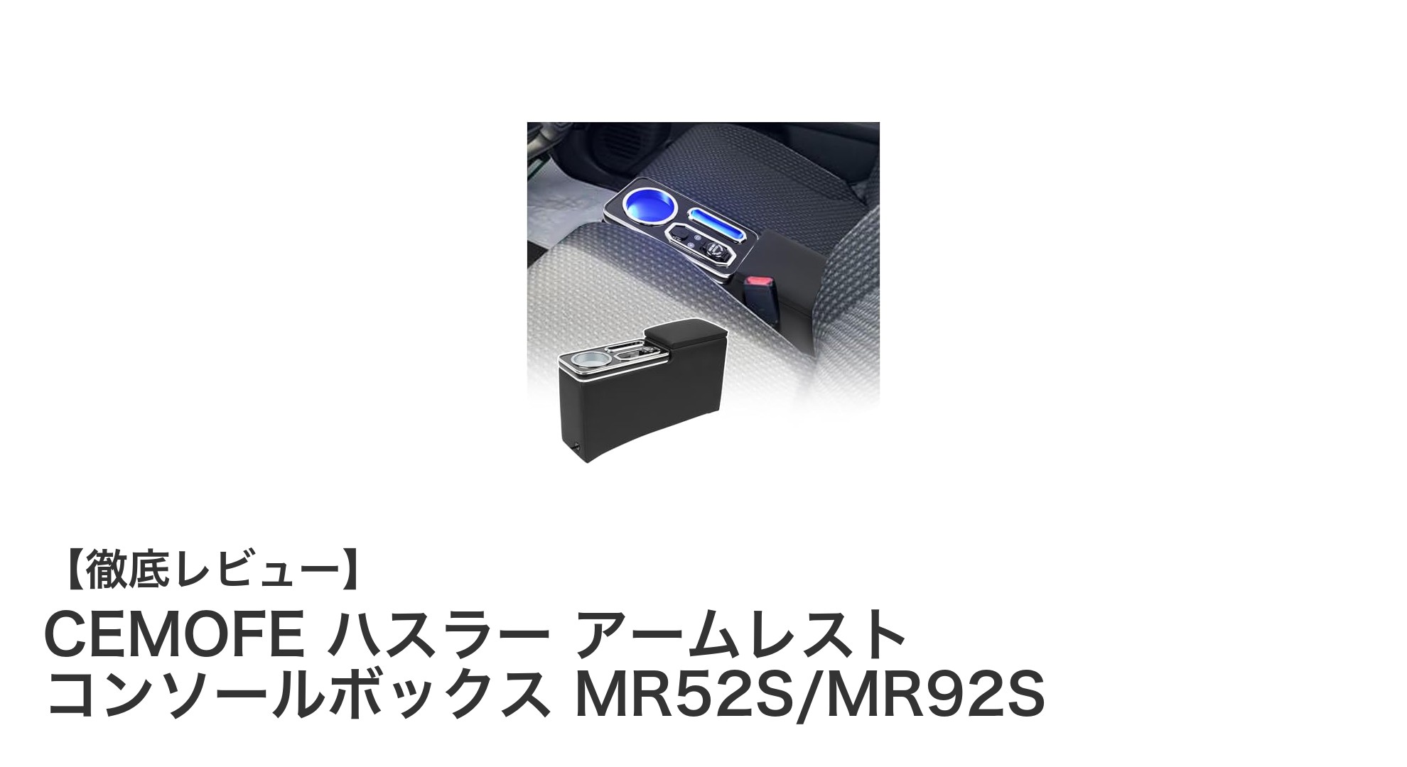 CEMOFE ハスラー専用アームレスト＆コンソールボックスで快適ドライブを実現！